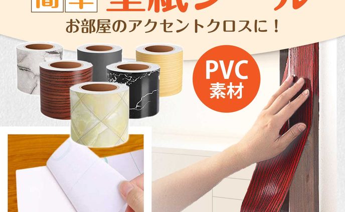 【Amazonカタログ】【制作実績】壁紙シール