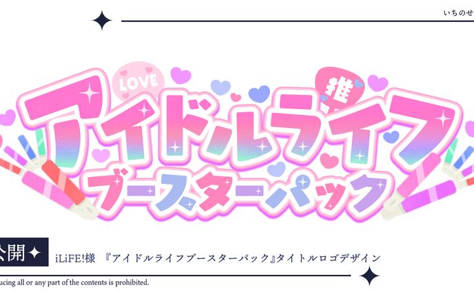 iLiFE!様楽曲『アイドルライフブースターパック』タイトルロゴ