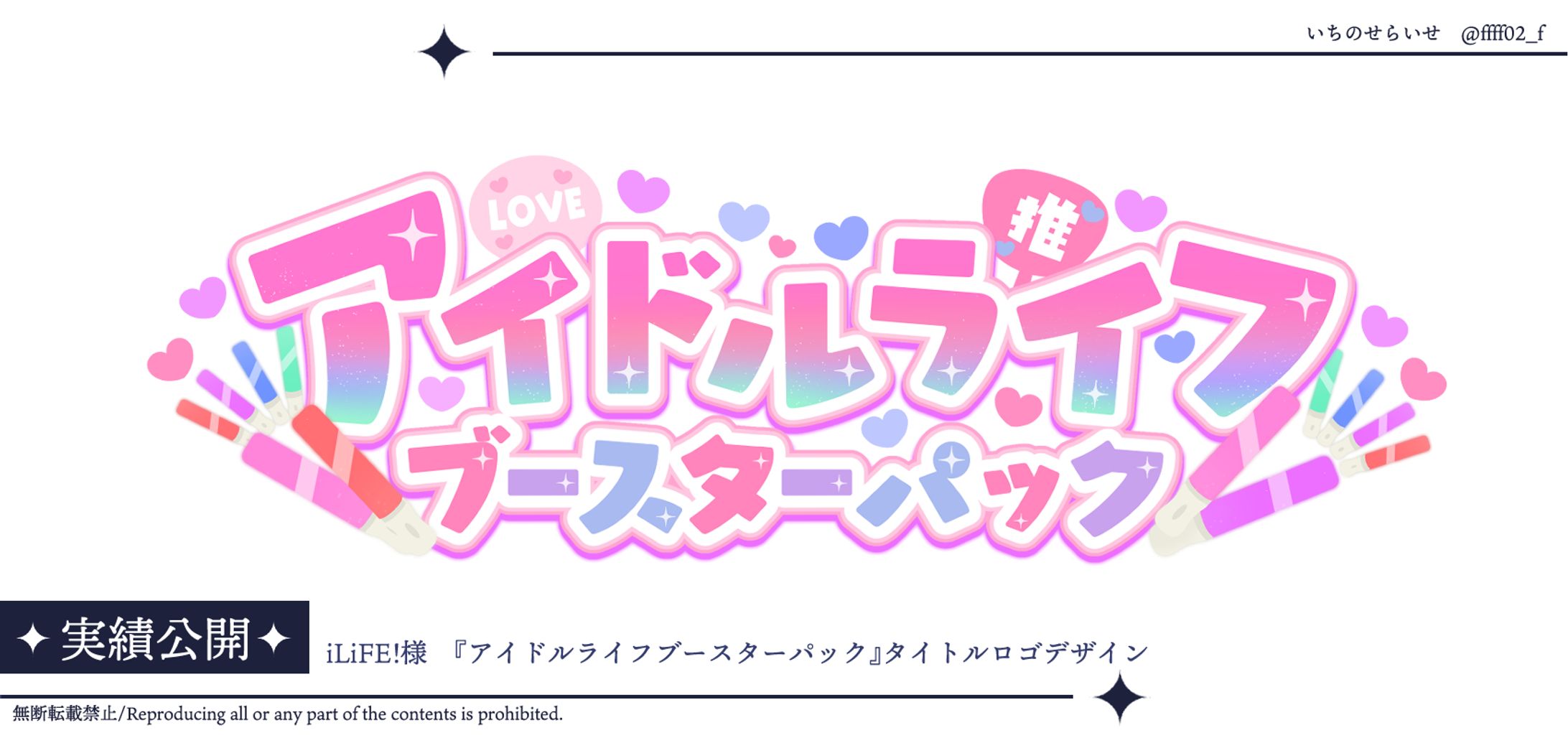 iLiFE!様楽曲『アイドルライフブースターパック』タイトルロゴ-1