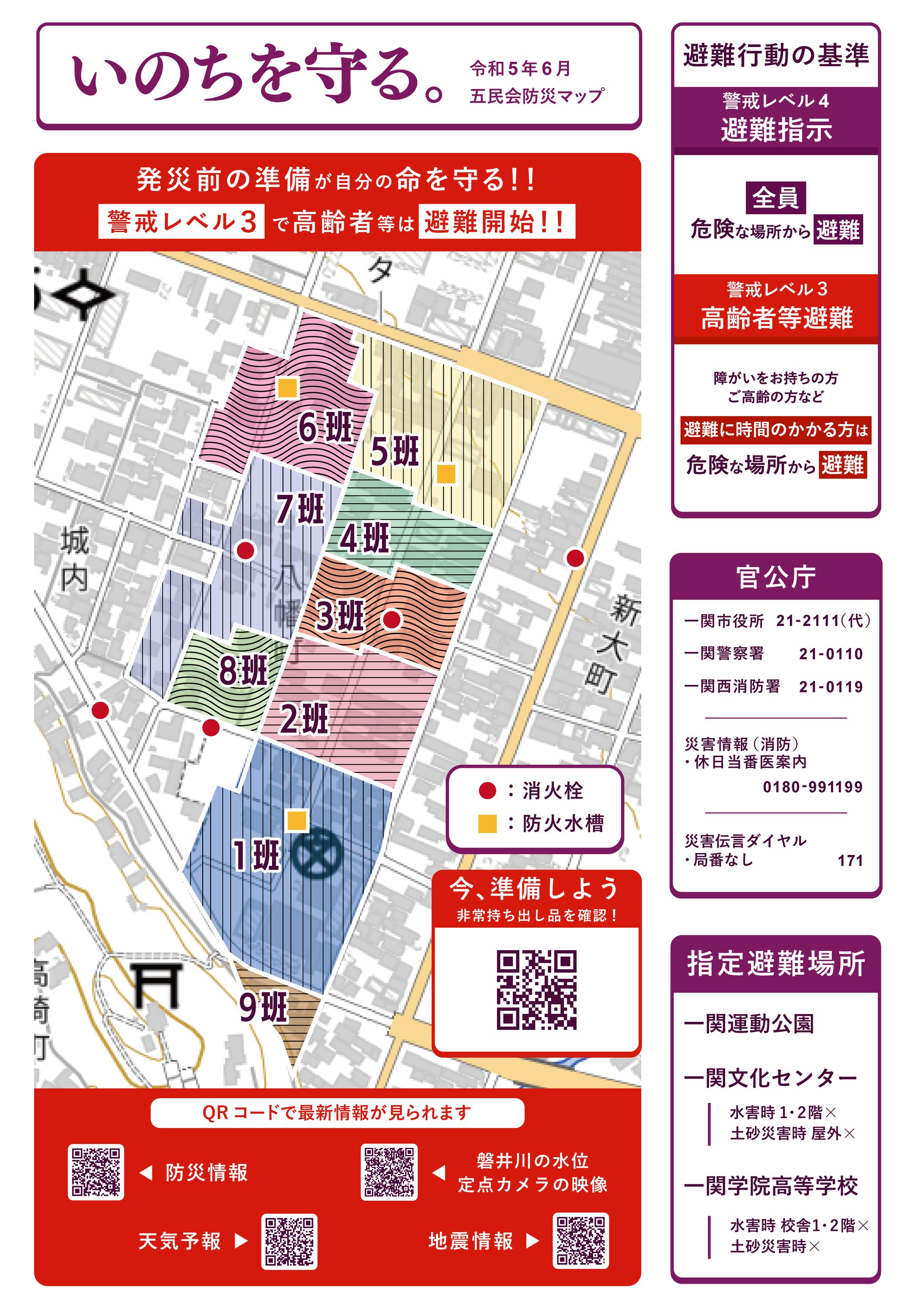 いのちを守る。【一関第五民会 水害防災マップ】-1