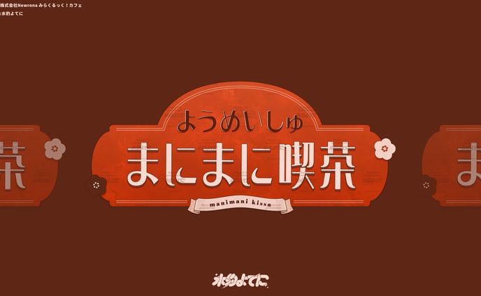 LOGO DESIGN┊みらくるっく！カフェ ようめいしゅまにまに喫茶