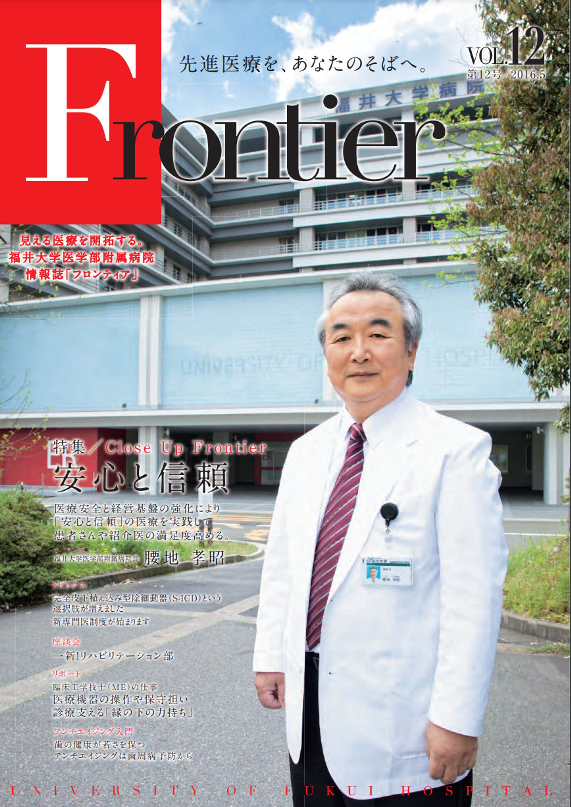 福井大学医学部附属病院広報誌「Frontier」-1
