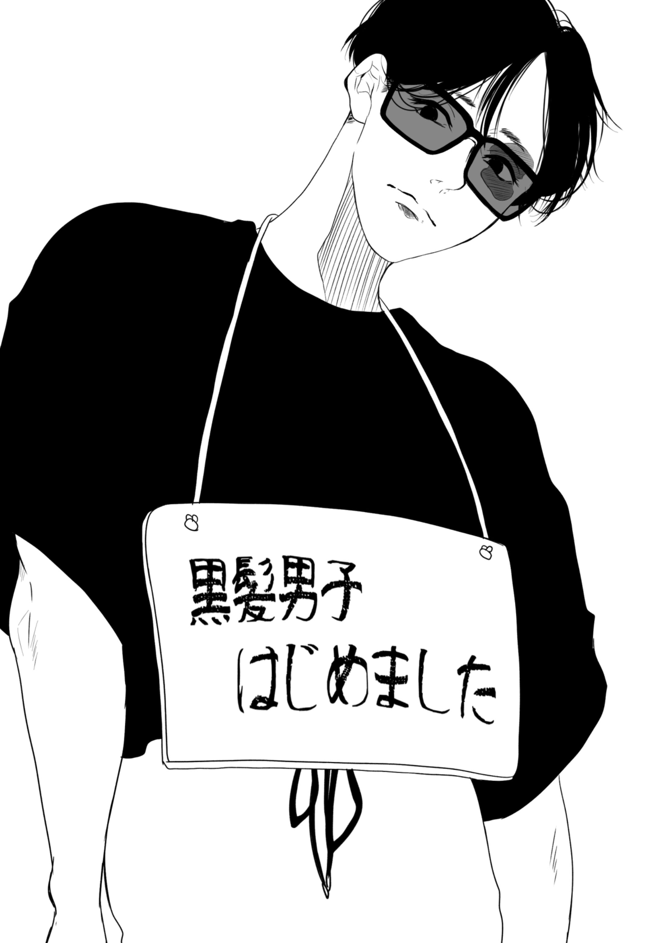 黒髪男子はじめました。-1