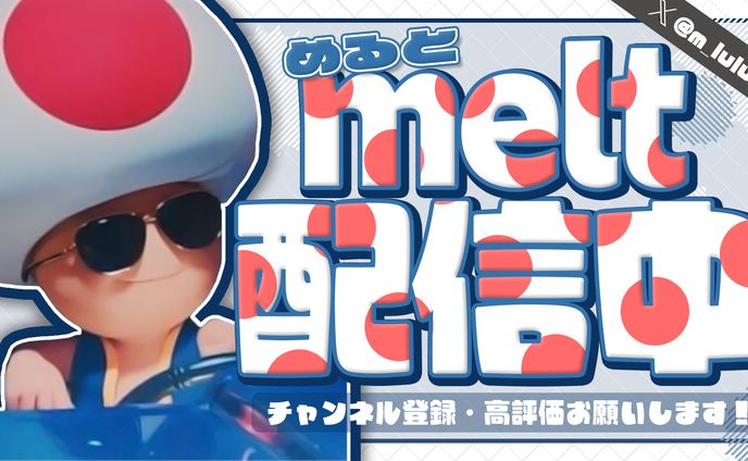 meltさま 配信サムネイル