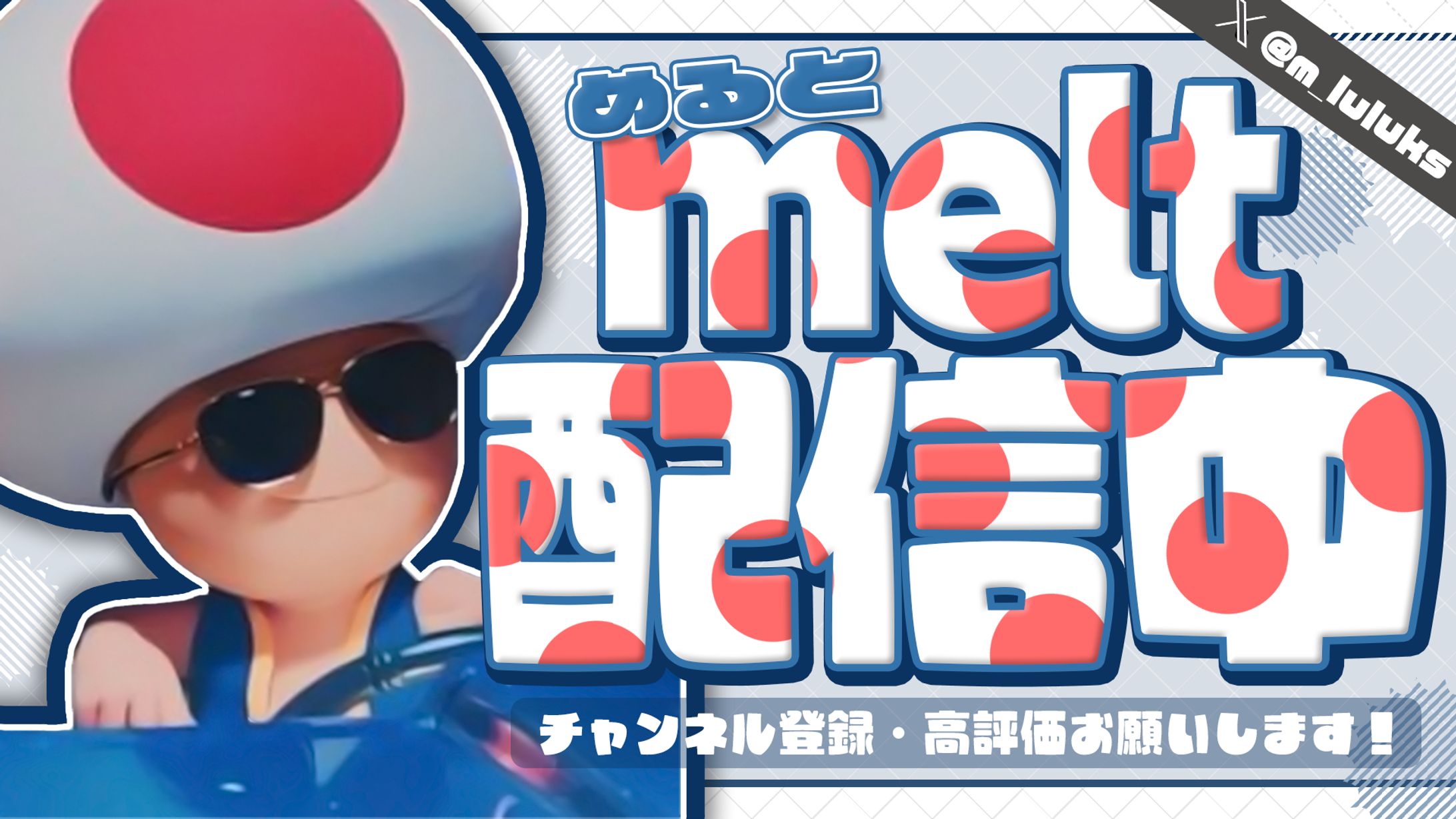 meltさま 配信サムネイル-1
