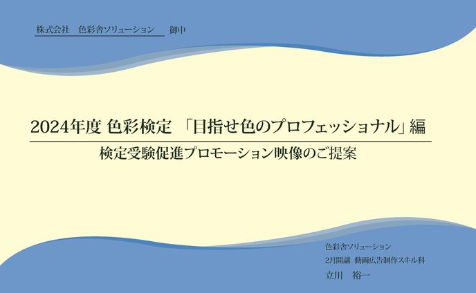 色彩検定PR　＜企画書＞ 