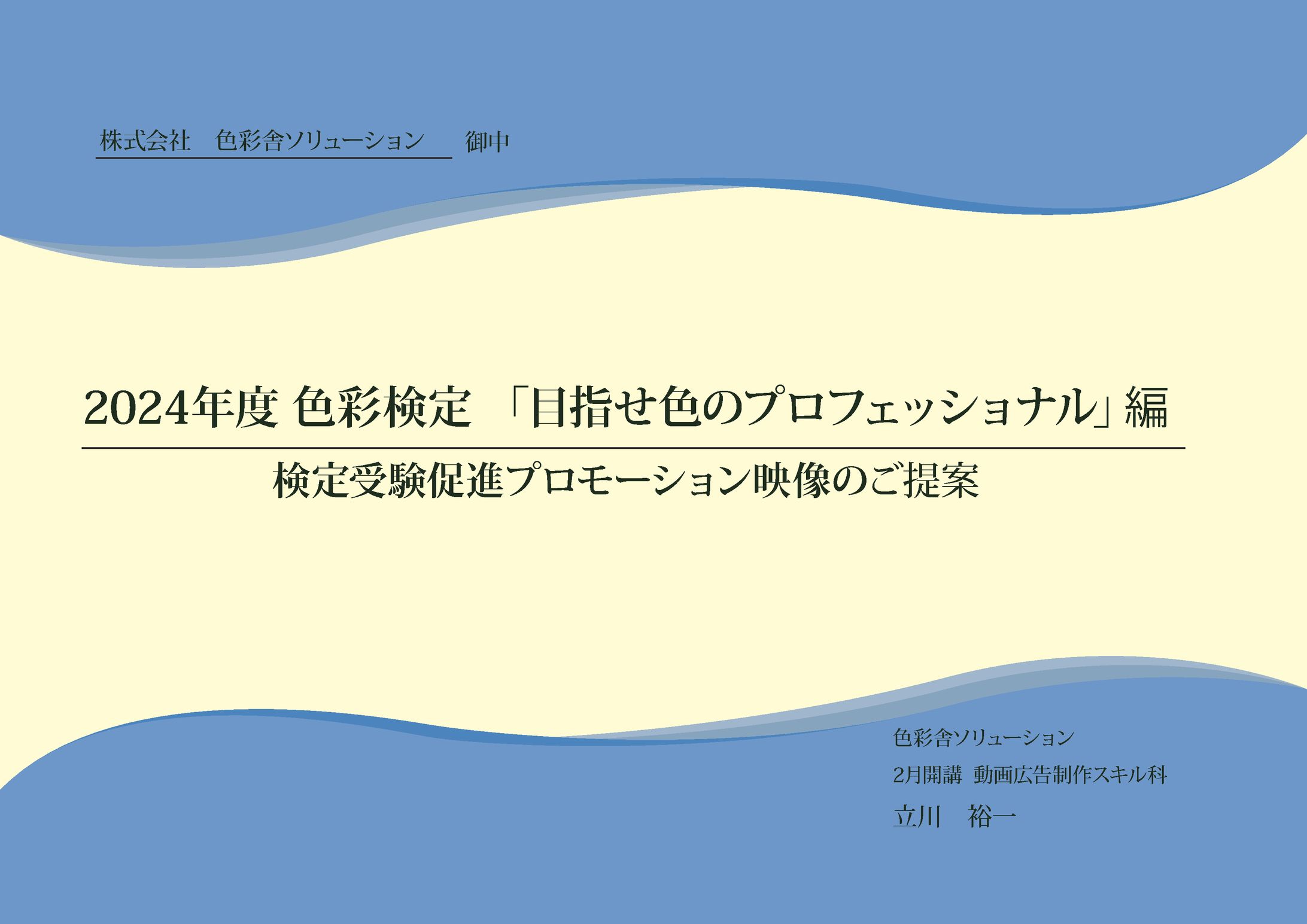 色彩検定PR　＜企画書＞ -1