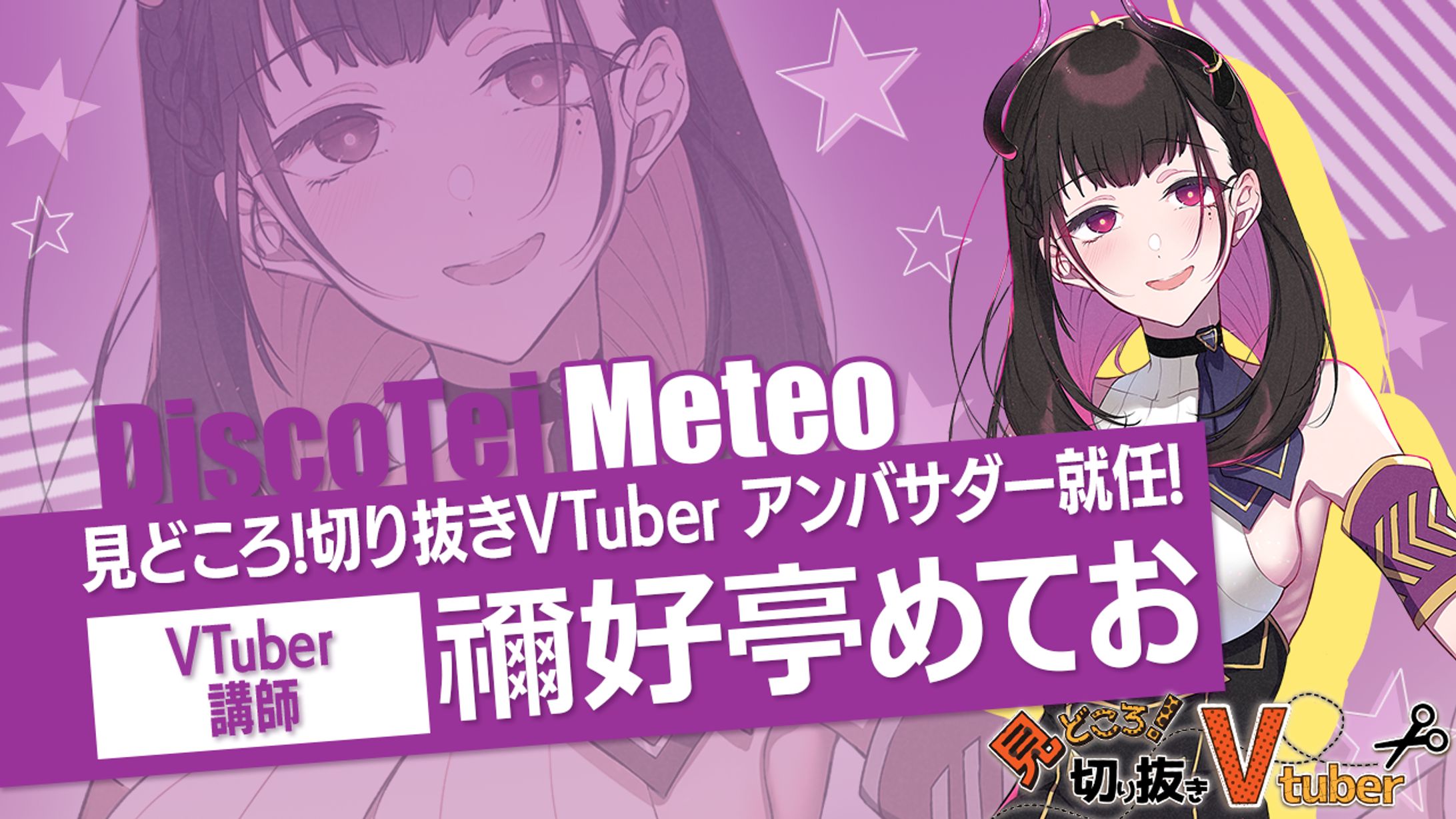 アンバサダー「見どころ！切り抜きVTuber」2024/03～-1
