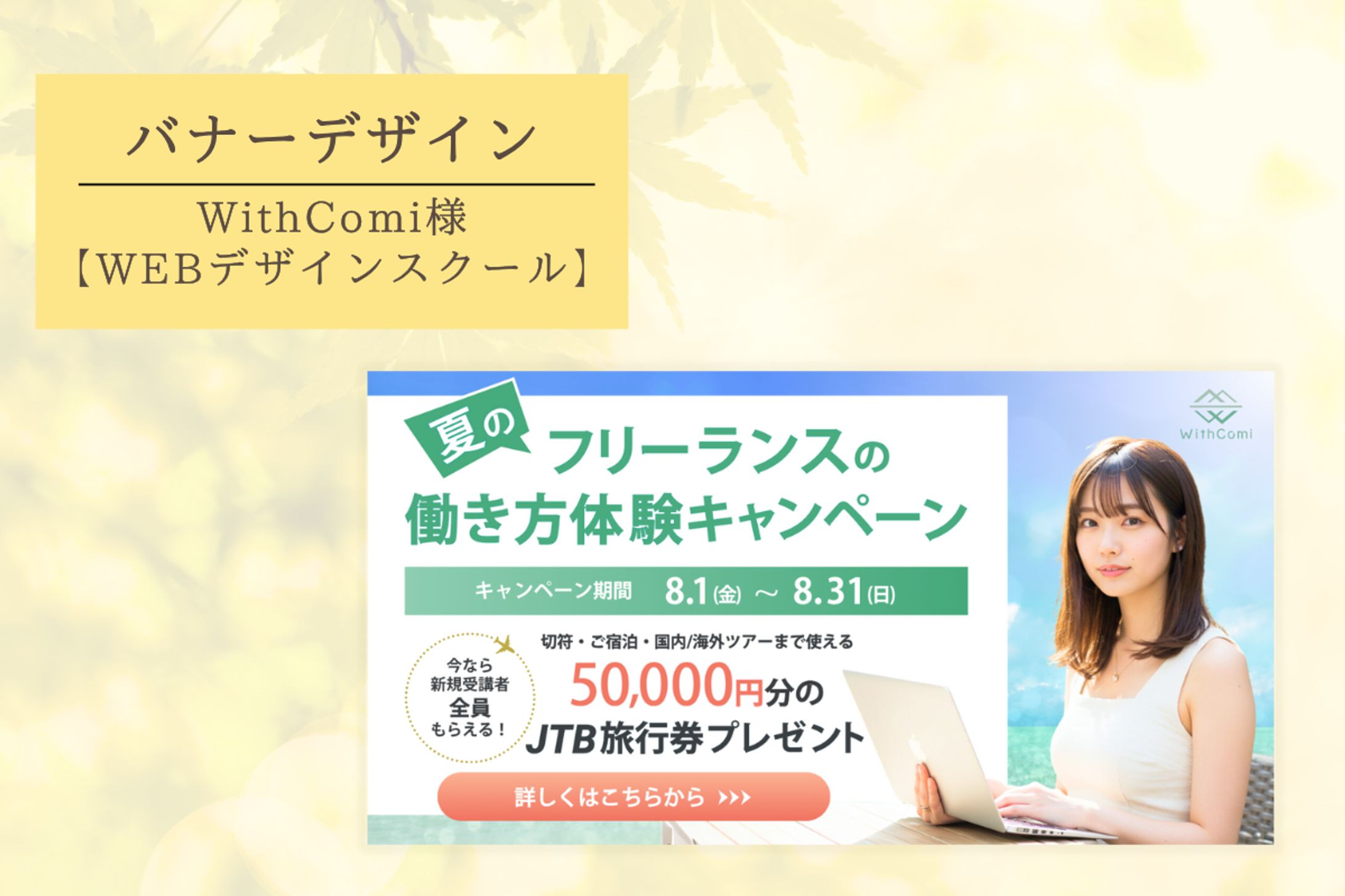 夏のフリーランスの働き方体験キャンペーン -1