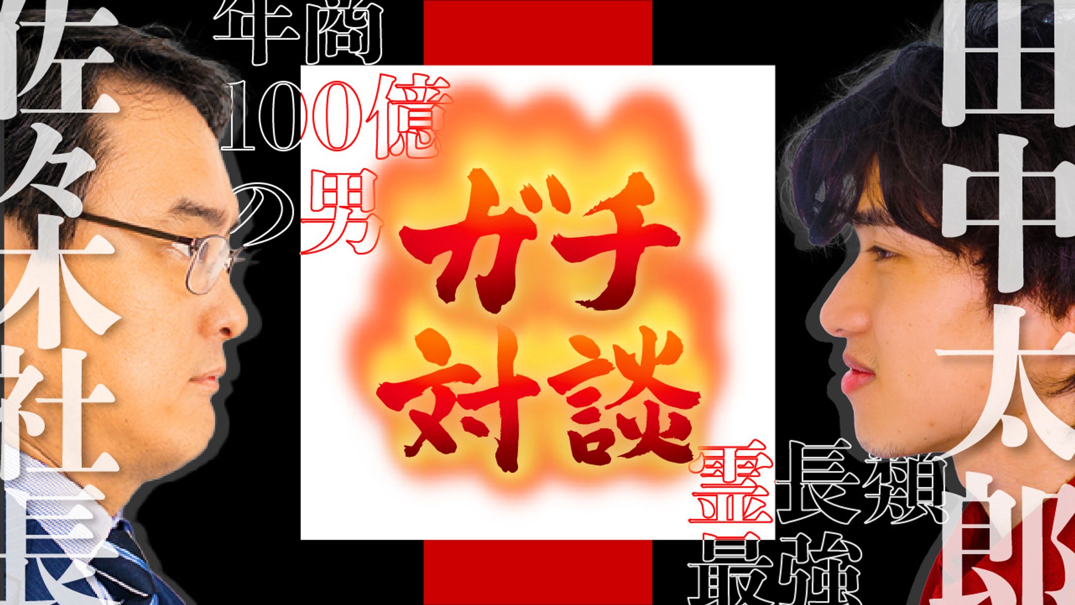 【対談系サムネイル】ガチ対談-1