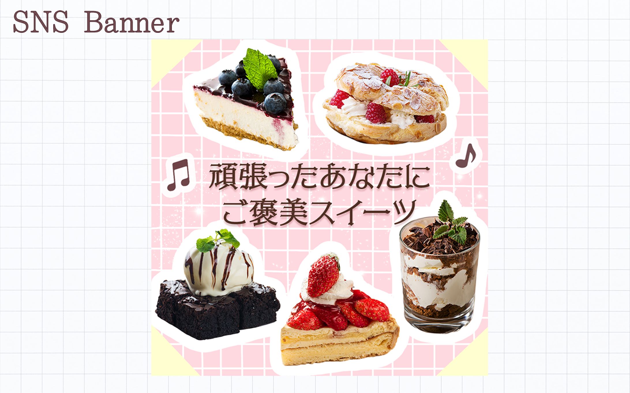 【SNSバナー】スイーツ紹介-1