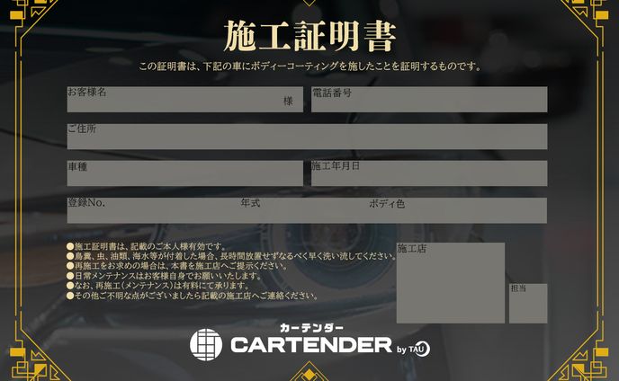 カーテンダー様　施工証明書　提案