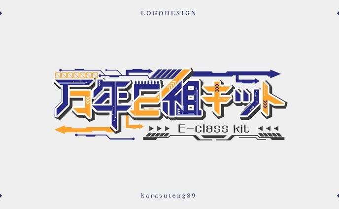 万年E組キット様：ネームロゴ