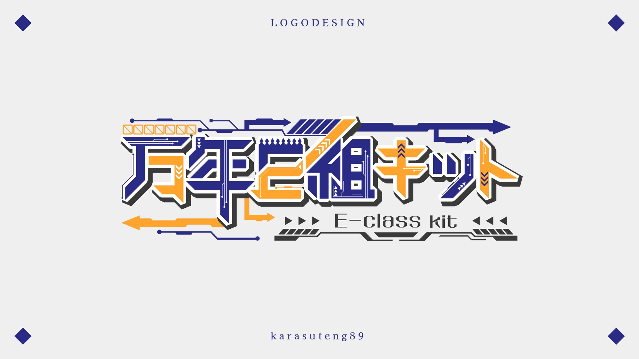 万年E組キット様：ネームロゴ-1