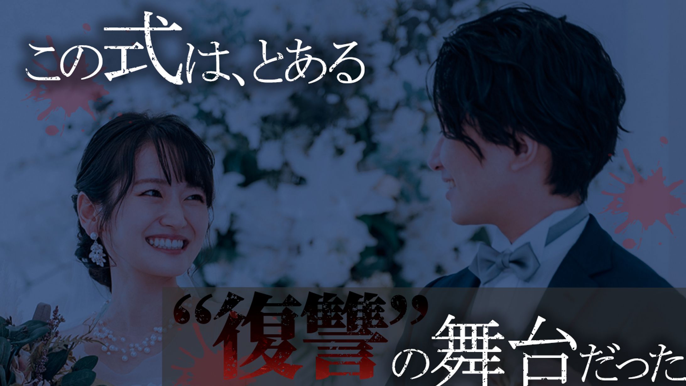 ショートドラマサムネイル-1