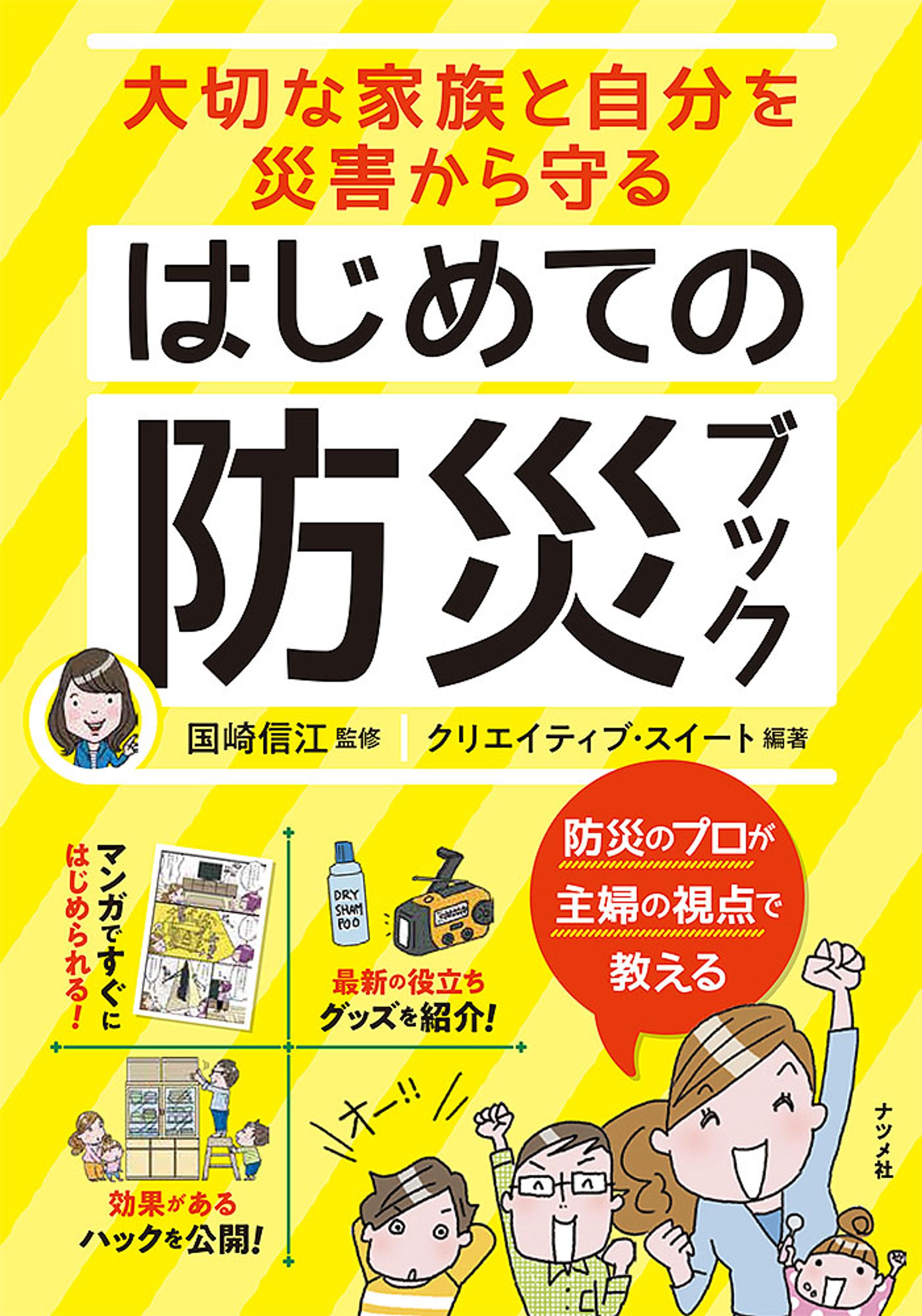 大切な家族と自分を災害から守る はじめての防災ブック-1