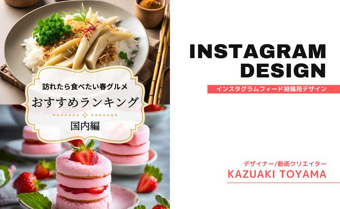 インスタグラムフィード投稿おすすめ春グルメ