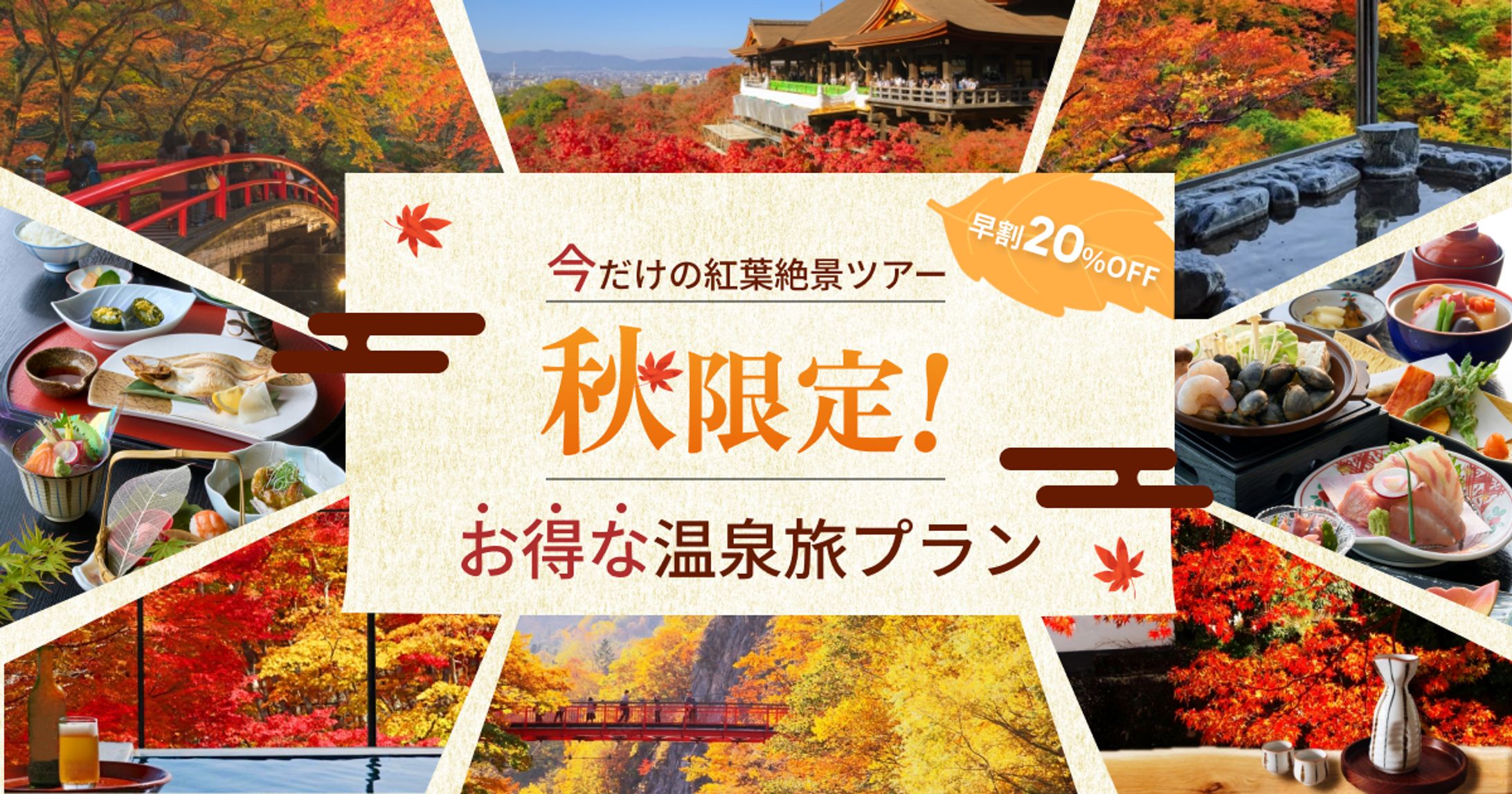 秋限定旅行キャンペーンバナー-1