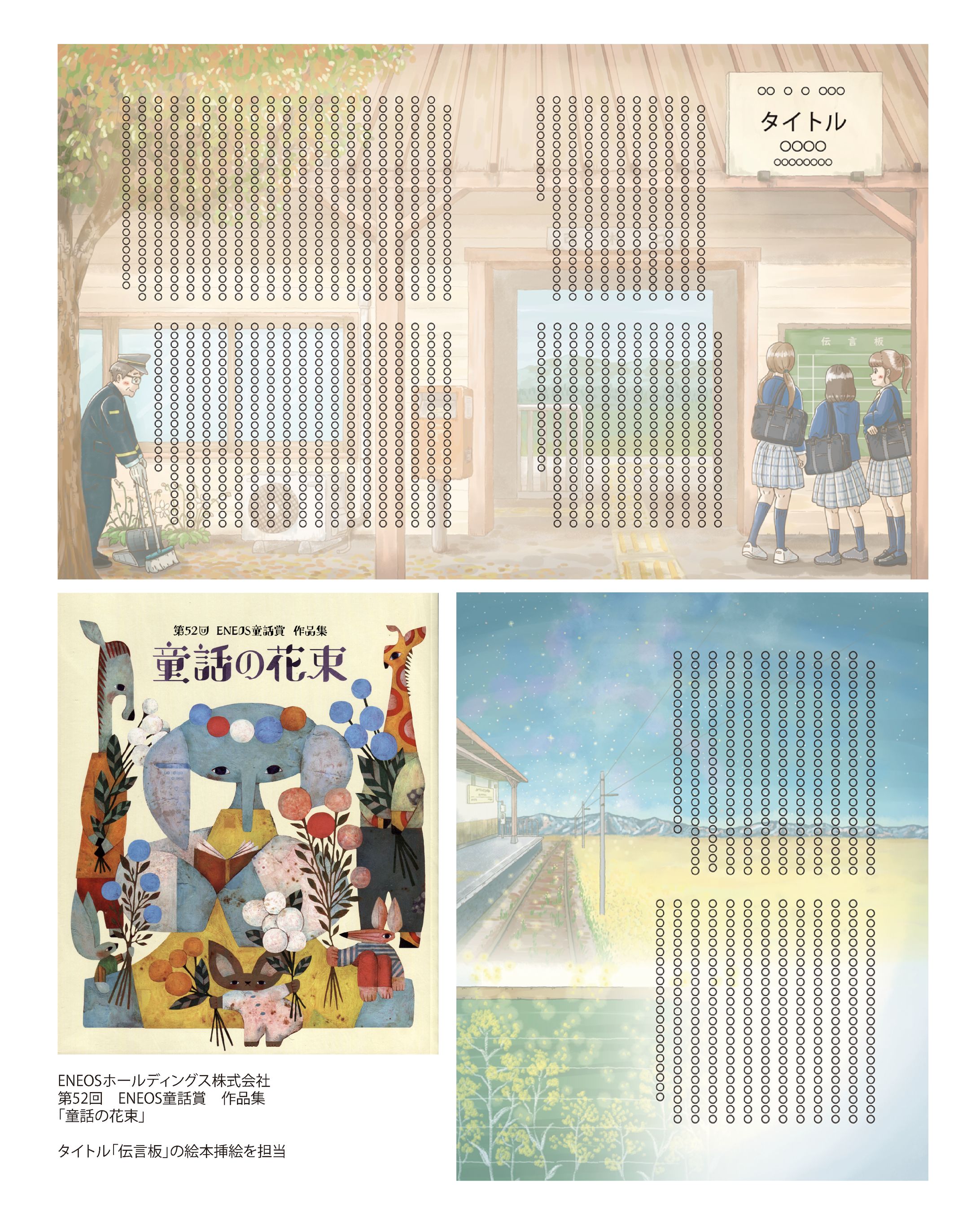 ENEOSホールディングス株式会社「童話の花束」絵本挿絵-1