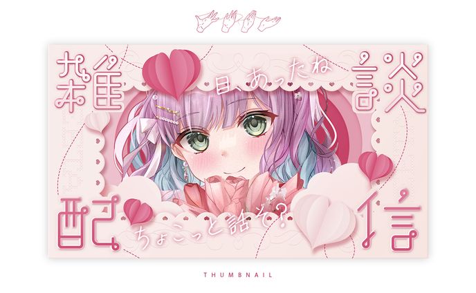 配布「LOVELETTER」　サムネイル