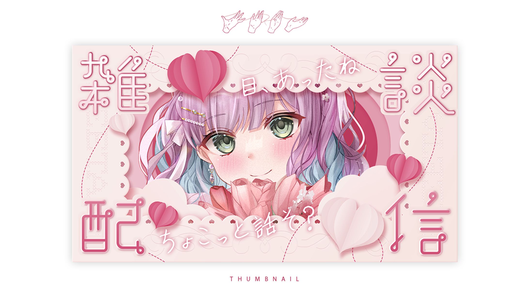 配布「LOVELETTER」　サムネイル-1