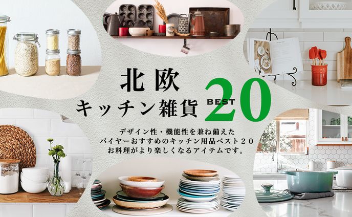 Web広告バナー　北欧キッチン