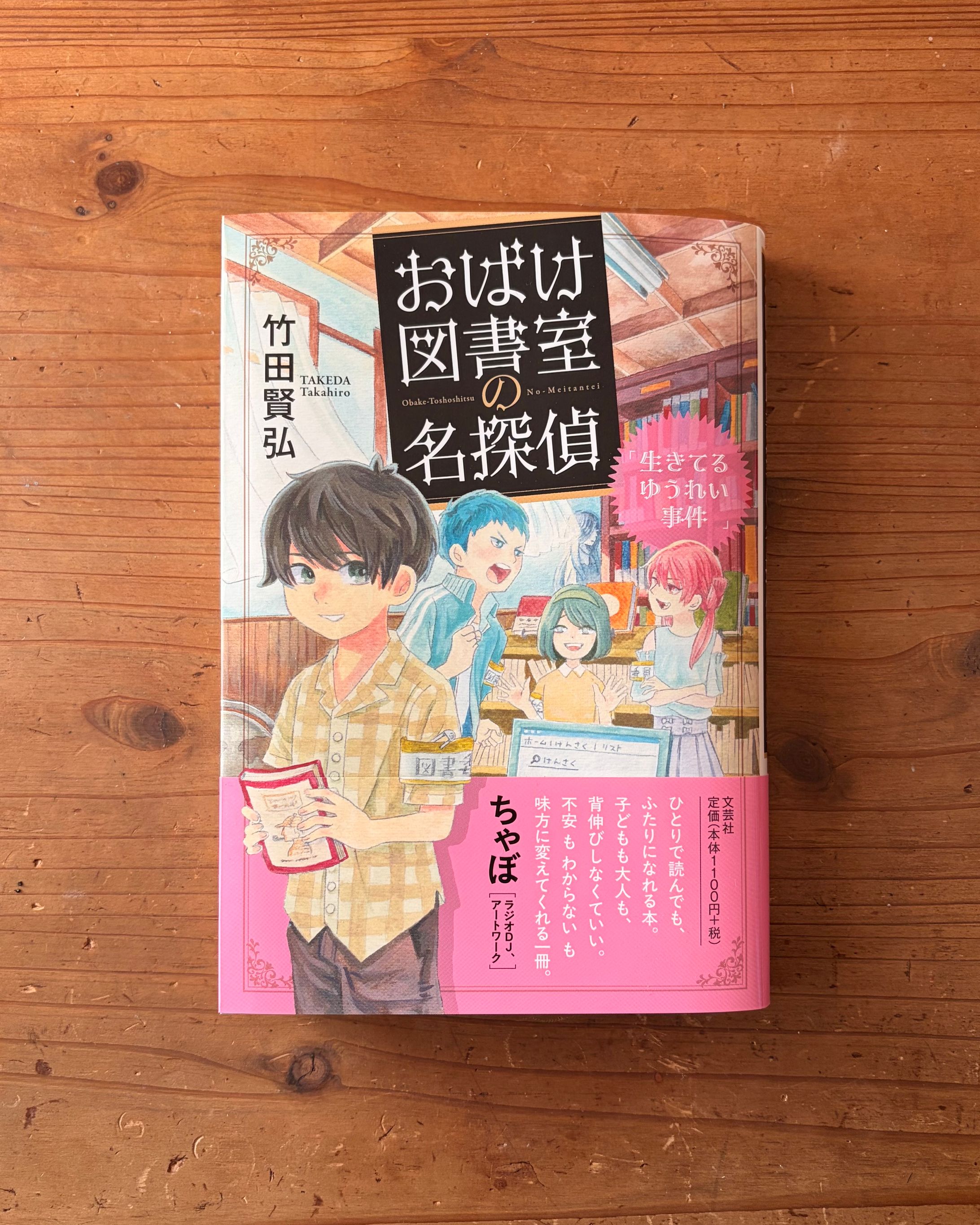 竹田賢弘さん著 / おばけ図書室の名探偵 装画・挿絵（2025）-1