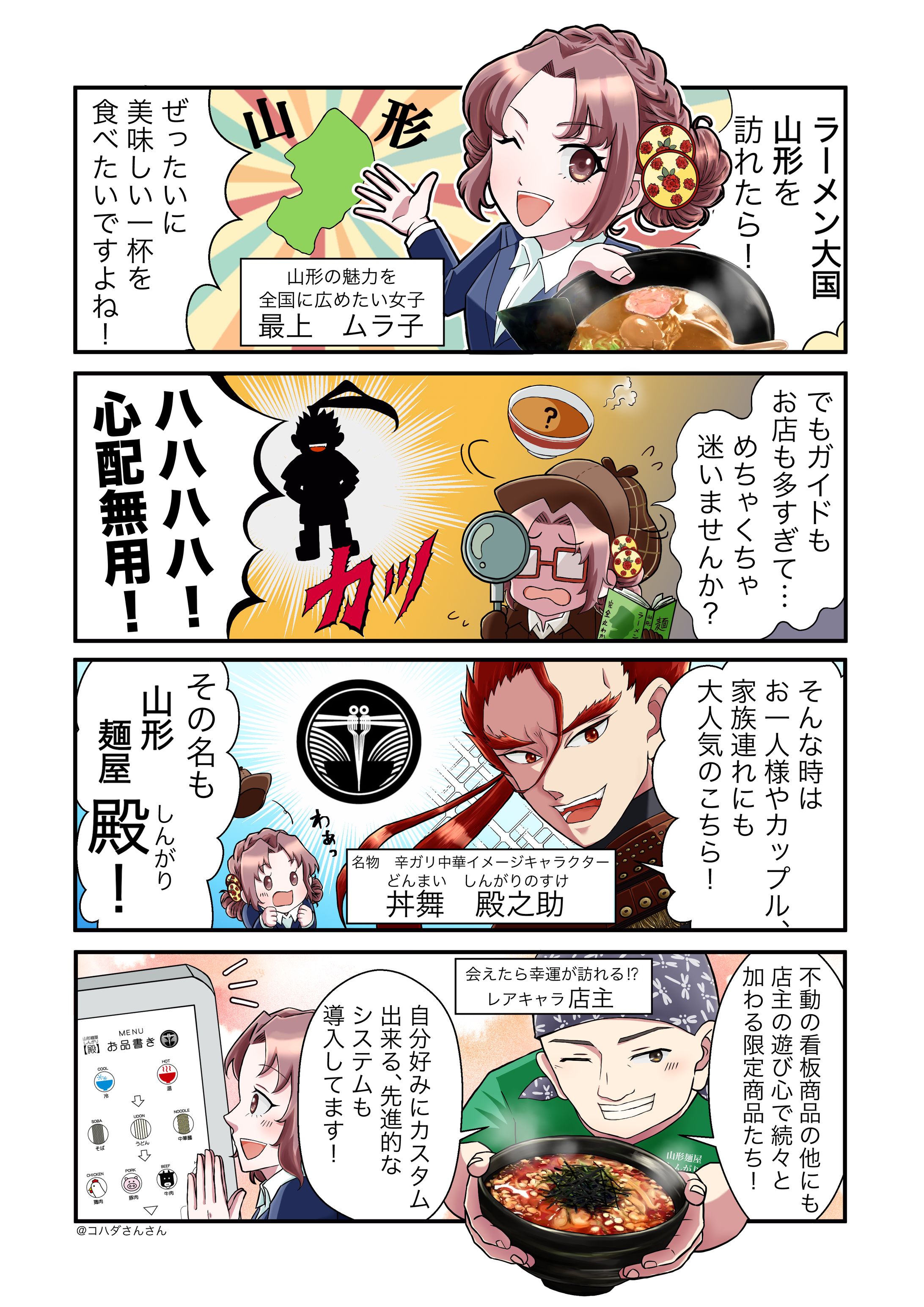 【WORK】山形麺屋　殿様　PR 4コマ漫画-1