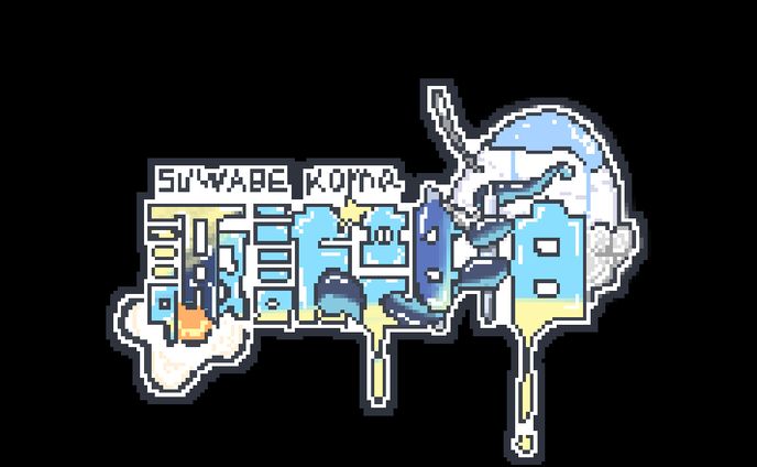 ドット絵