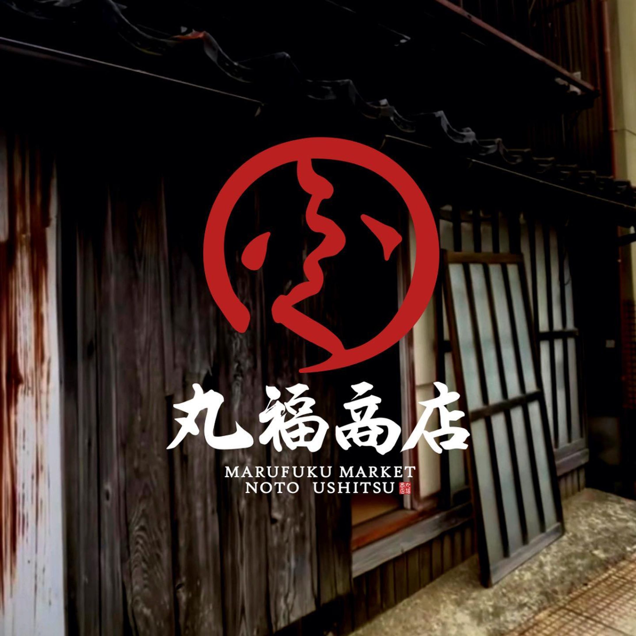 /丸福商店🤍💙🤍

👩🏻‍🦱 /// @mayungdesign_ 

雨の日も風の日も、暑い日も寒い日も、、、一緒に大量の砂埃にまみれながら数ヶ月一緒に走り抜き、ようやくゴールが見えてきました。

デザイナーとしてここまで現場に入って作り上げるなんて初めてで。
解体初日から今まであっという間だったなと思います。

オープン初日、泣いてしまうんじゃないか心配なくらい(🤣)思い入れのあるお店になりました。これがブランディングなんだろうなと。

オーナー•マネージャーをはじめ、現場に来てくださった業者の皆様、小娘なんかと一緒に駆け抜けてくださり本当に有難うございました🙇‍♀️

やってみてわかった事は、父親が建設・土木業で毎日こんな危険な場所で一生懸命稼いでくれてたこと。常に危険と隣り合わせの現場で多くの砂埃にまみれながら働く現場の皆様には頭が上がりません。毎日意味わからんぐらいヘロヘロになりますよね。いつも有難うございます。明日も明後日も本当に身体に気をつけて頑張りましょう！

1/6オープンが決定しました。
奥能登から新鮮すぎるお魚とお肉をお届けします。
国内配送もちろんあります📦🐟🥩
アナウンスをお待ちください！

本日より @marufuku_market のアカウントからDIYの様子をリールにしてお届けしております📹✨
築91年の古民家が劇的ビフォーアフターするので、お楽しみに…!!!

あと少し、オープンまで駆け抜けます！！！

~•~•~•~•~•~•~•~•~•~

👩🏻‍🦱 /// @mayungdesign_ 

~•~•~•~•~•~•~•~•~•~

#mayungdesign 
#グラフィックデザイン
#グラフィックアート 
#石川県デザイナー
#能登町デザイナー
#ロゴデザイナーと繋がりたい 
#名刺デザイン
#businesscards 
#ブランドデザイナー 
#宇出津
#能登半島
#奥能登デザイナー　
#制作実績
#石川県在住 
#フライヤー制作
#チラシ制作　
#能登町はカッコいい 
#能登町
#能登町デザイナー　
#唯一無二　
#デザイナー女子
#宇出津の異端児
#ロゴデザイン承ります
#古民家リノベ
#古民家
#築91年-1