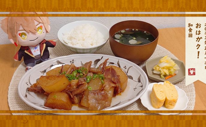 おはガク2023 / #10 和食