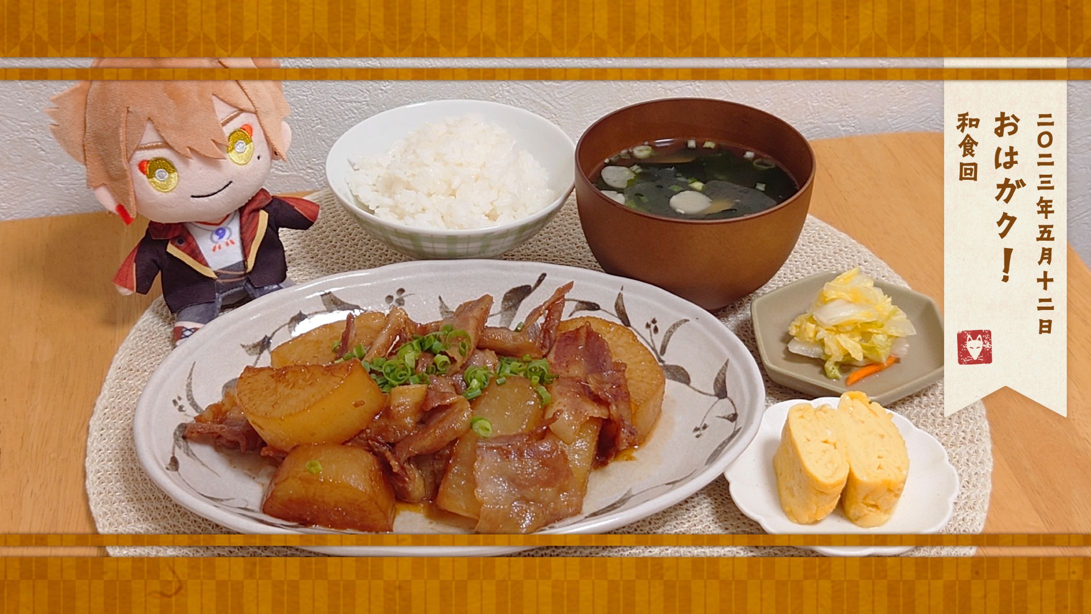 おはガク2023 / #10 和食-1