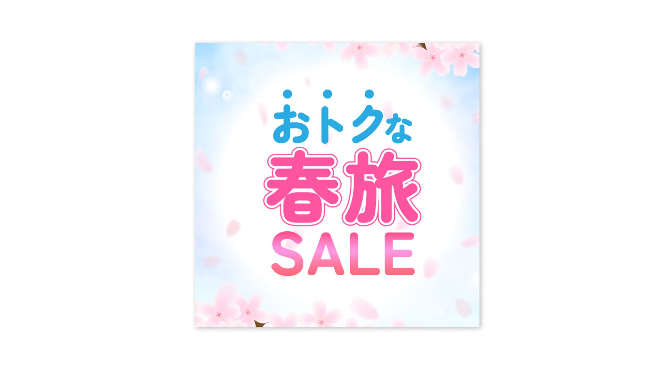 春旅SALE【広告バナー】-1