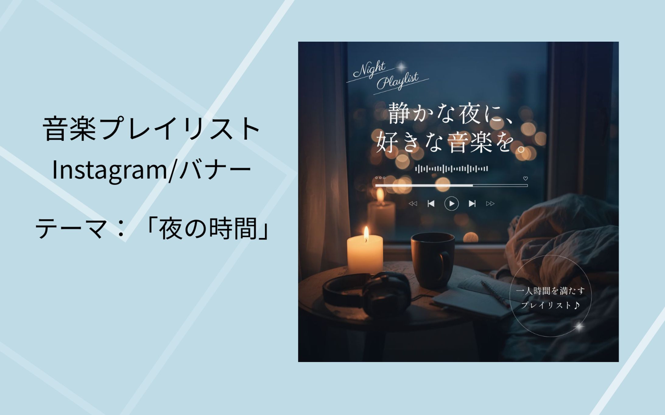 音楽プレイリストのバナー【テーマ：「夜の時間」】-1