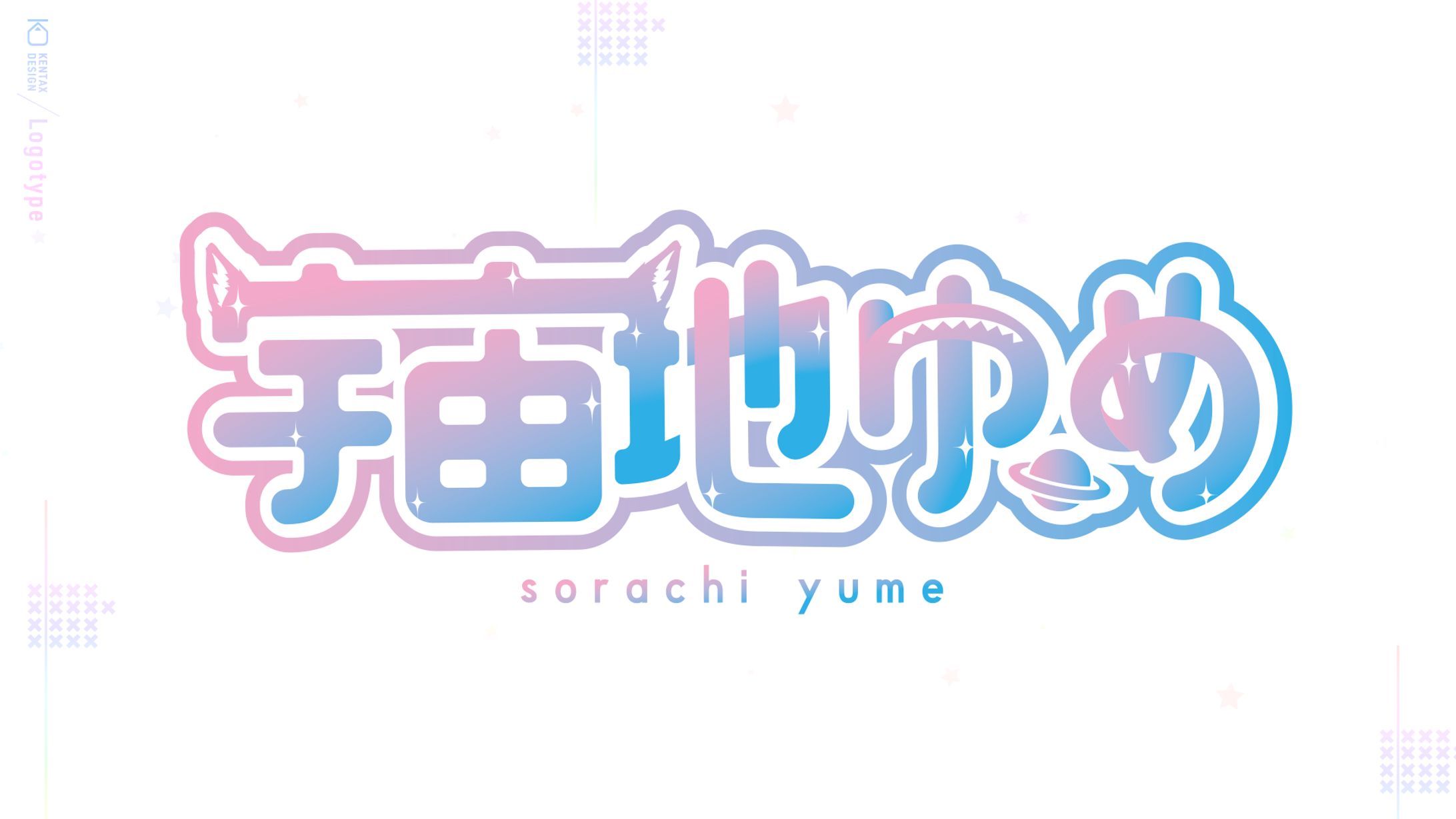 宇宙地 ゆめ　キャラクターロゴ-1