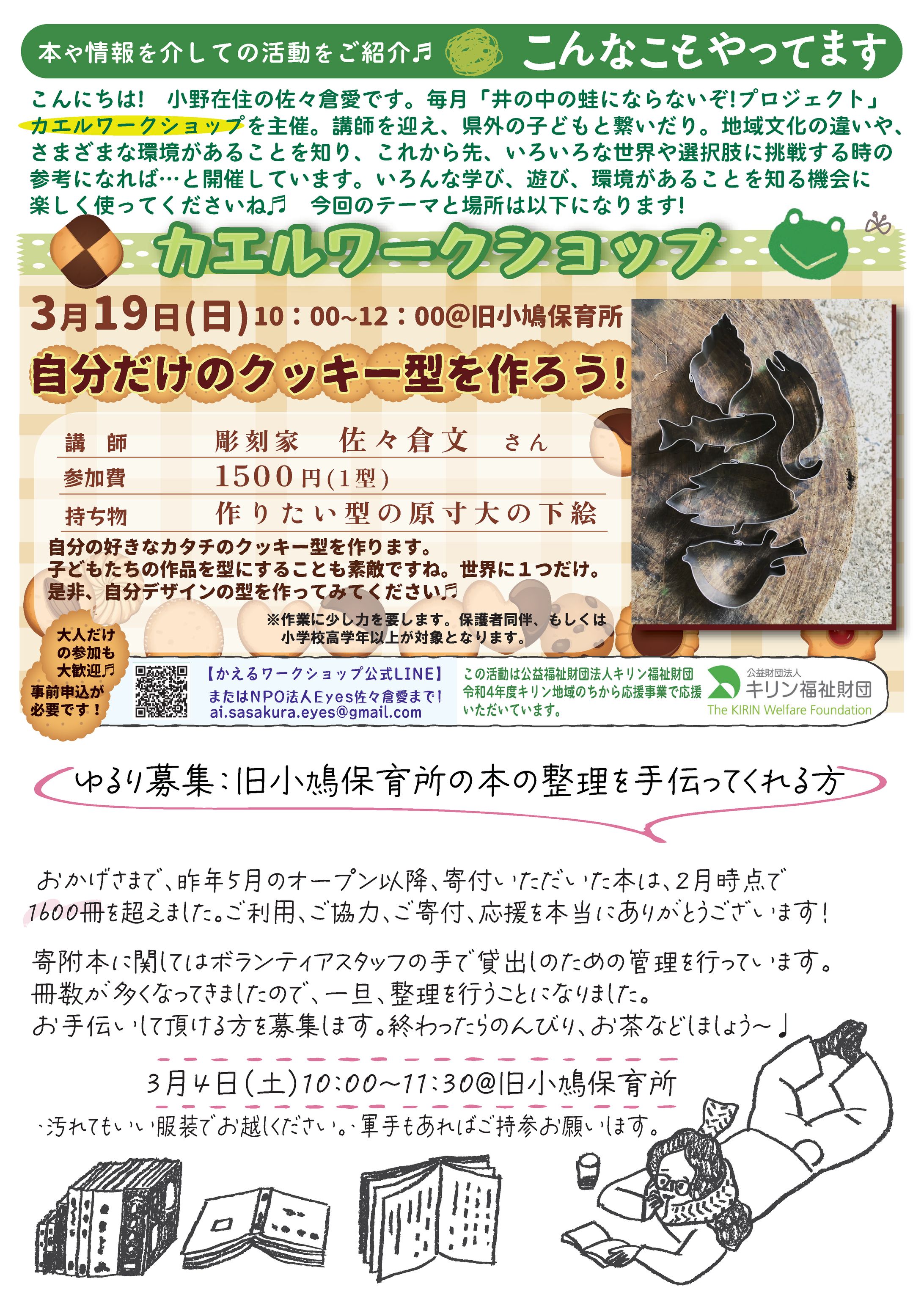 とおわと育つ会通信NO24　本の整理とカエルワークショップ(クッキーの型)-1