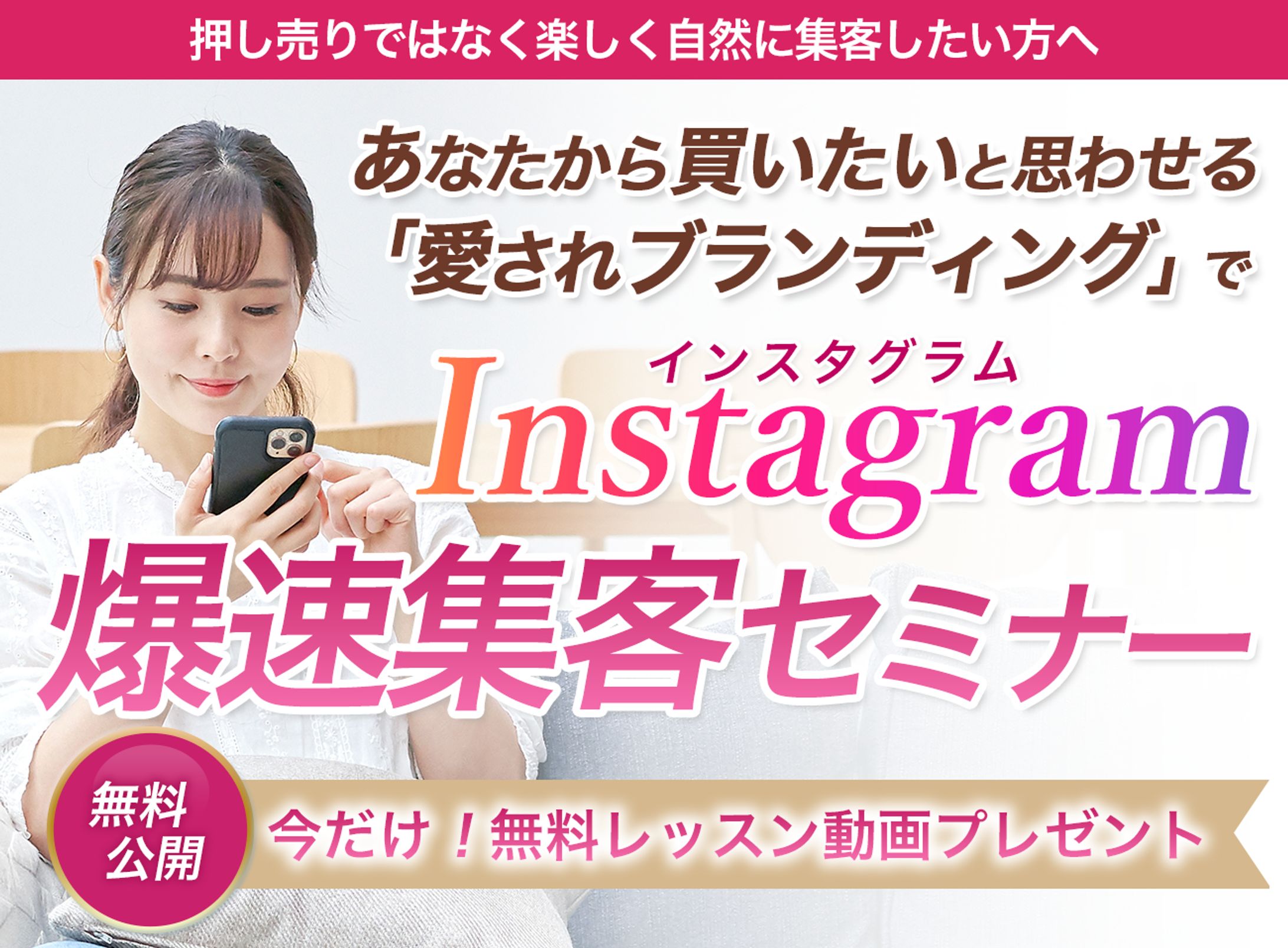インスタ集客FV-1