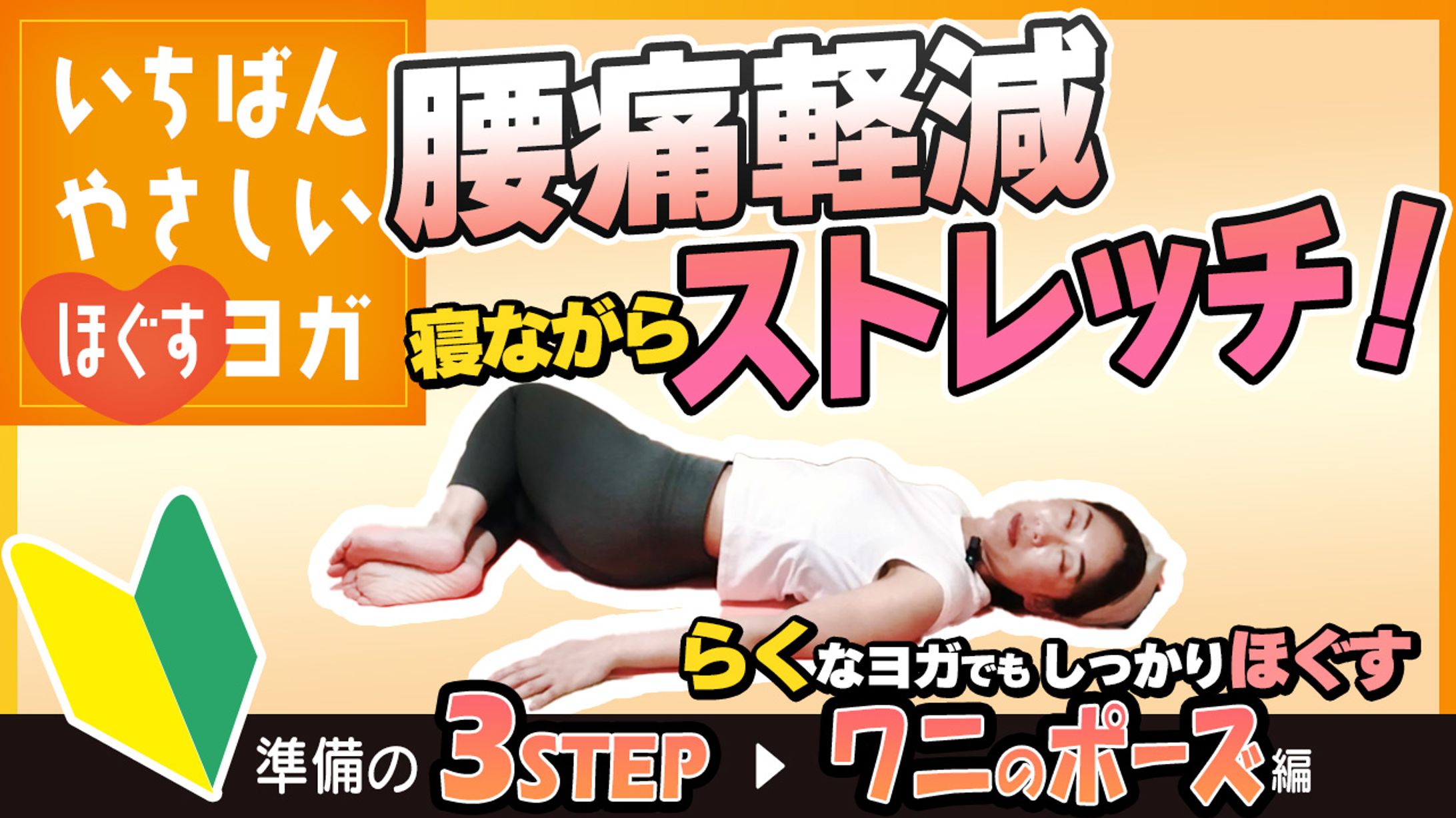 Youtubeサムネイル（ヨガ：ワニのポーズ）-1