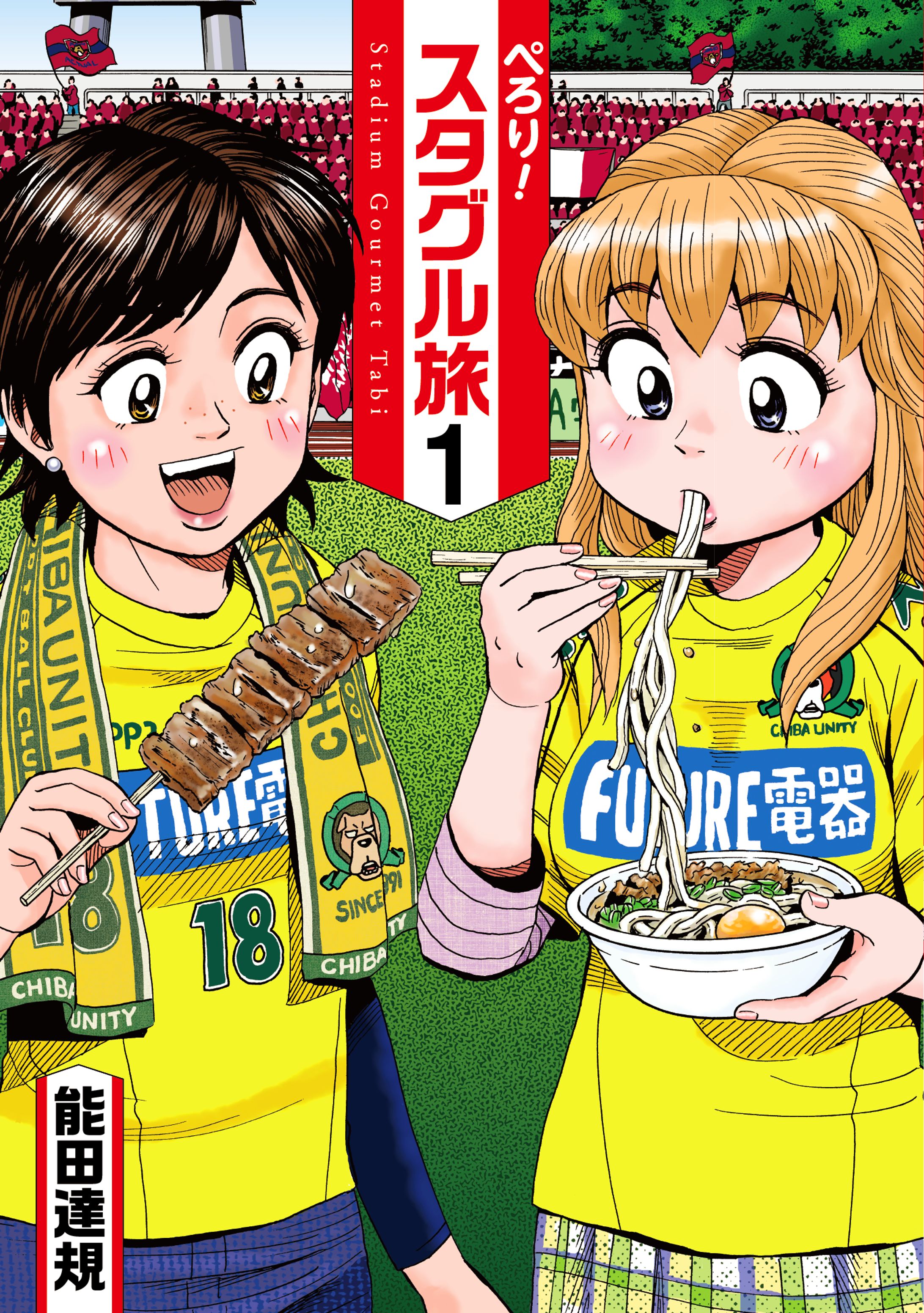 ぺろり！スタグル旅　ヒーローズコミックス（小学館クリエイティブ）-1