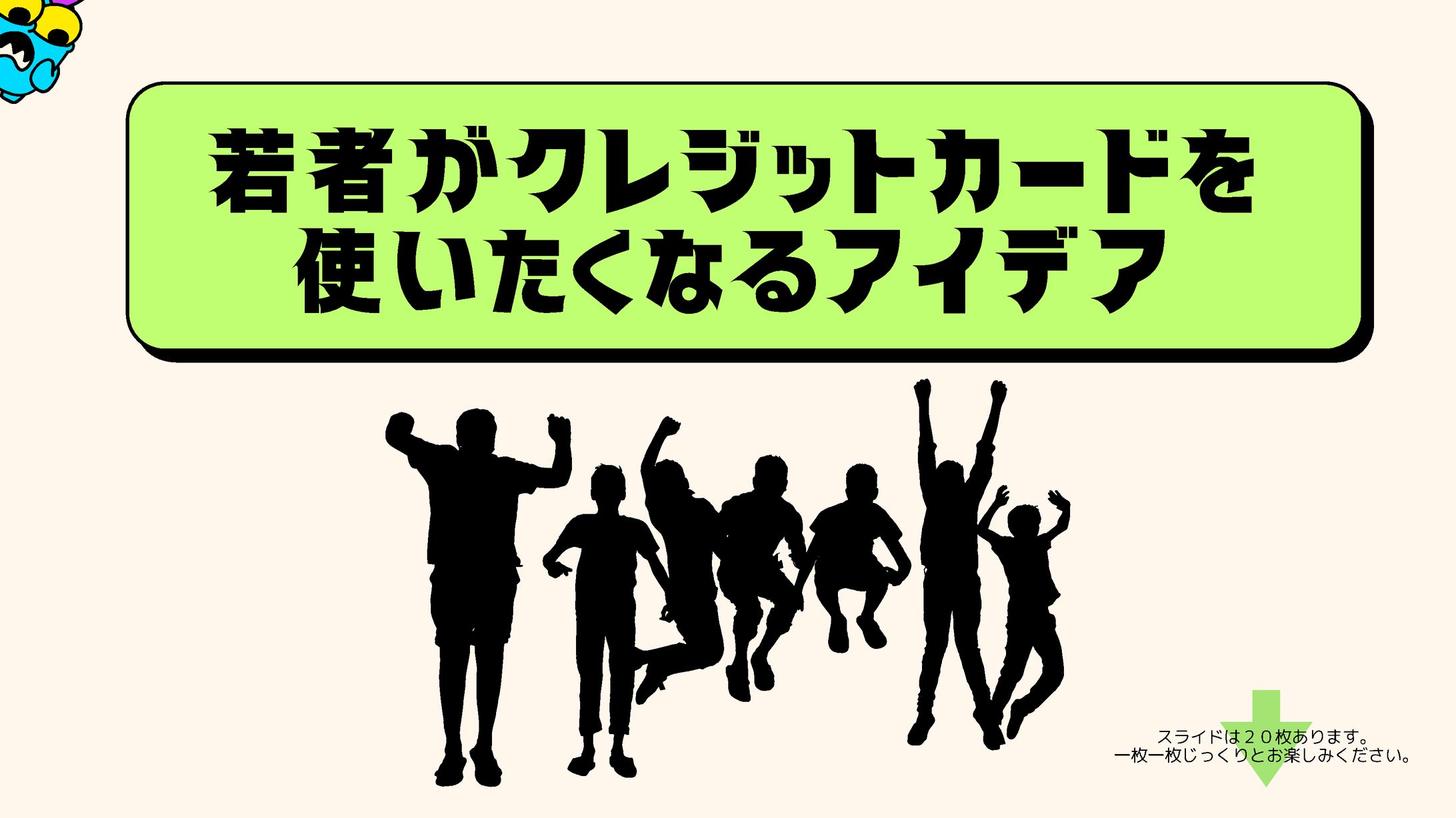 若者がクレジットカードを使いたくなるアイデア-1