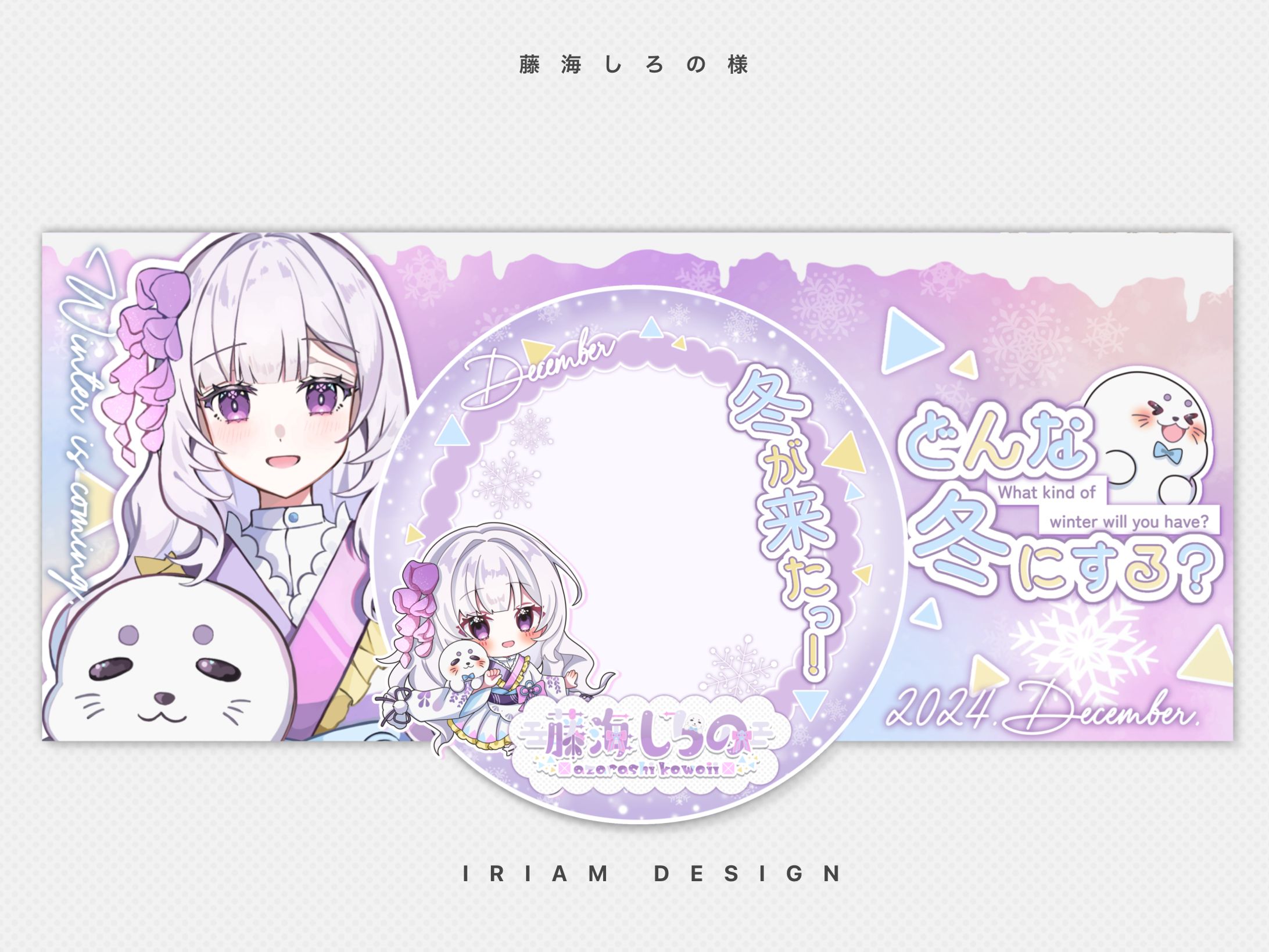 藤海しろの様 / IRIAM DESIGN-1