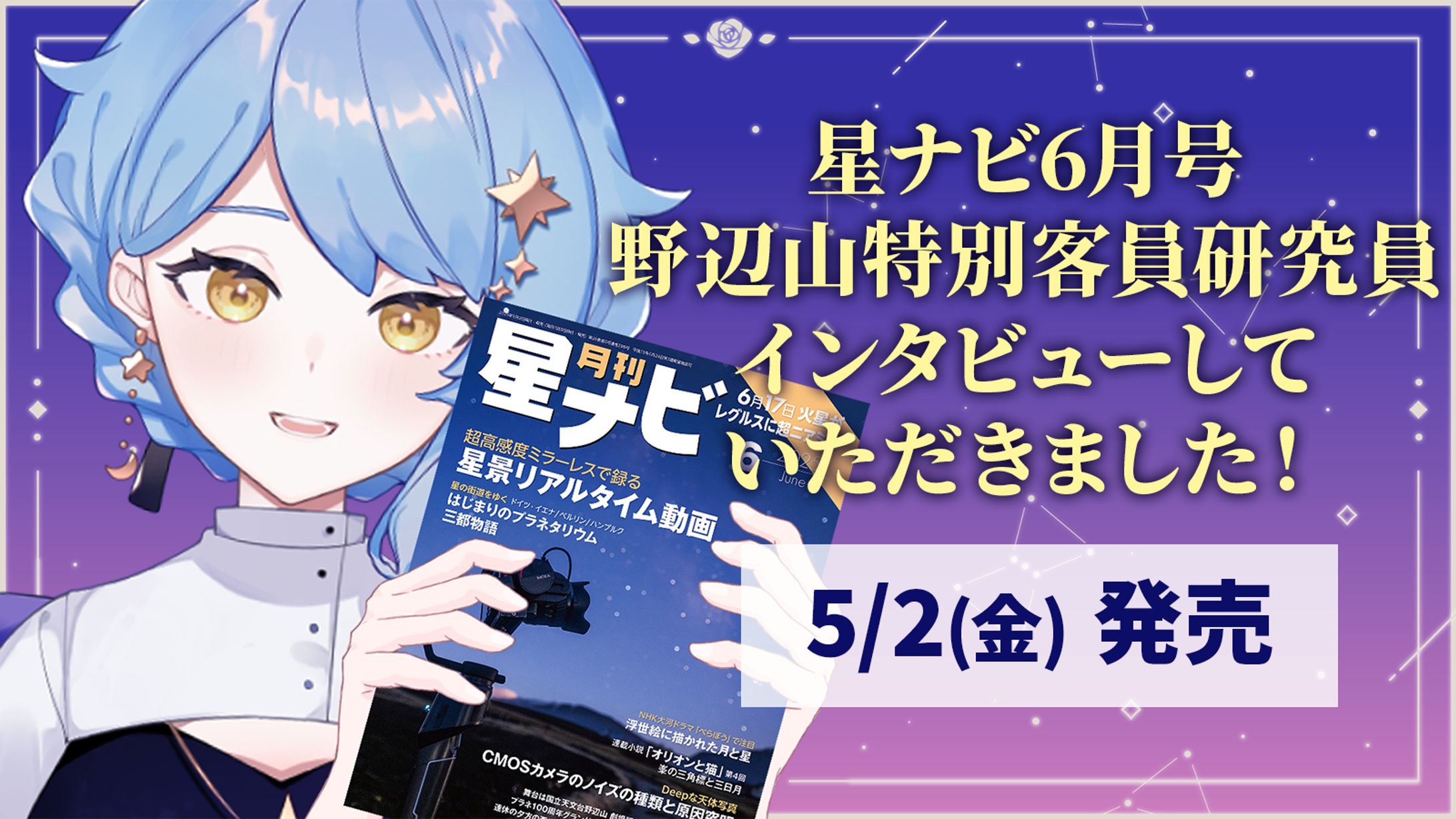 【記事掲載】星ナビ2025年6月号 コラム掲載-1