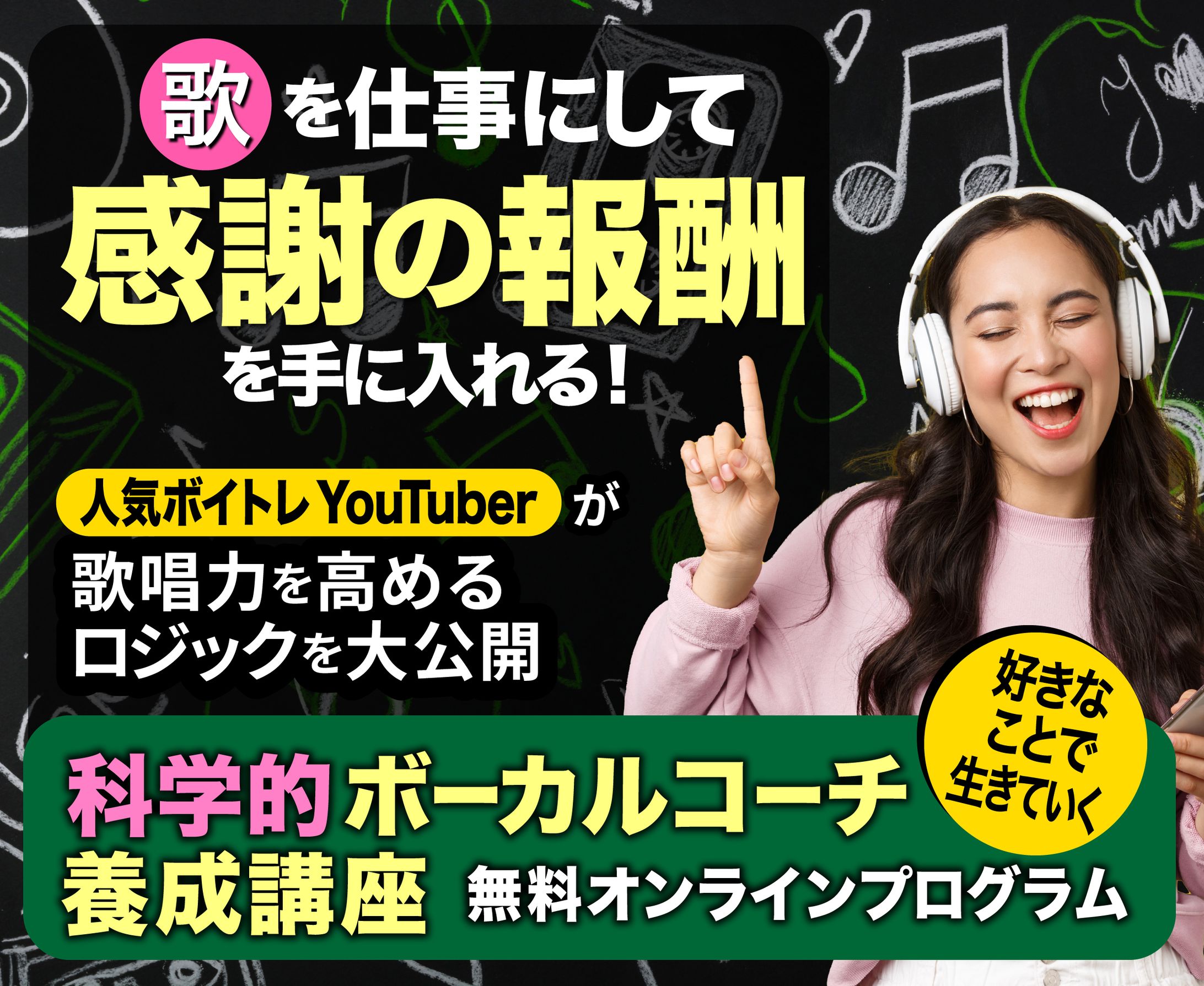 科学的ボーカルコーチ養成講座LP　B-1
