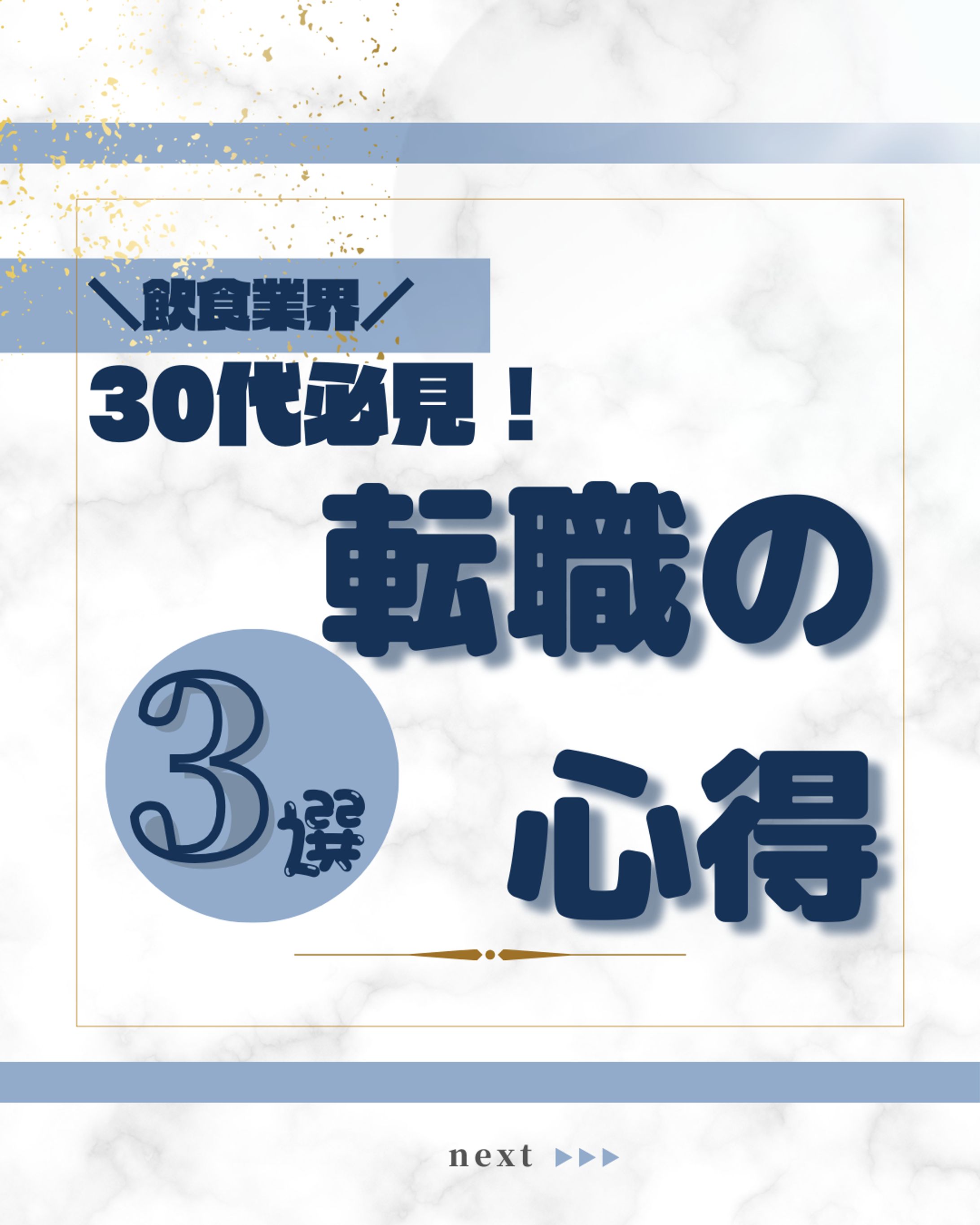 飲食業界 30代必見！転職の心得3選-1