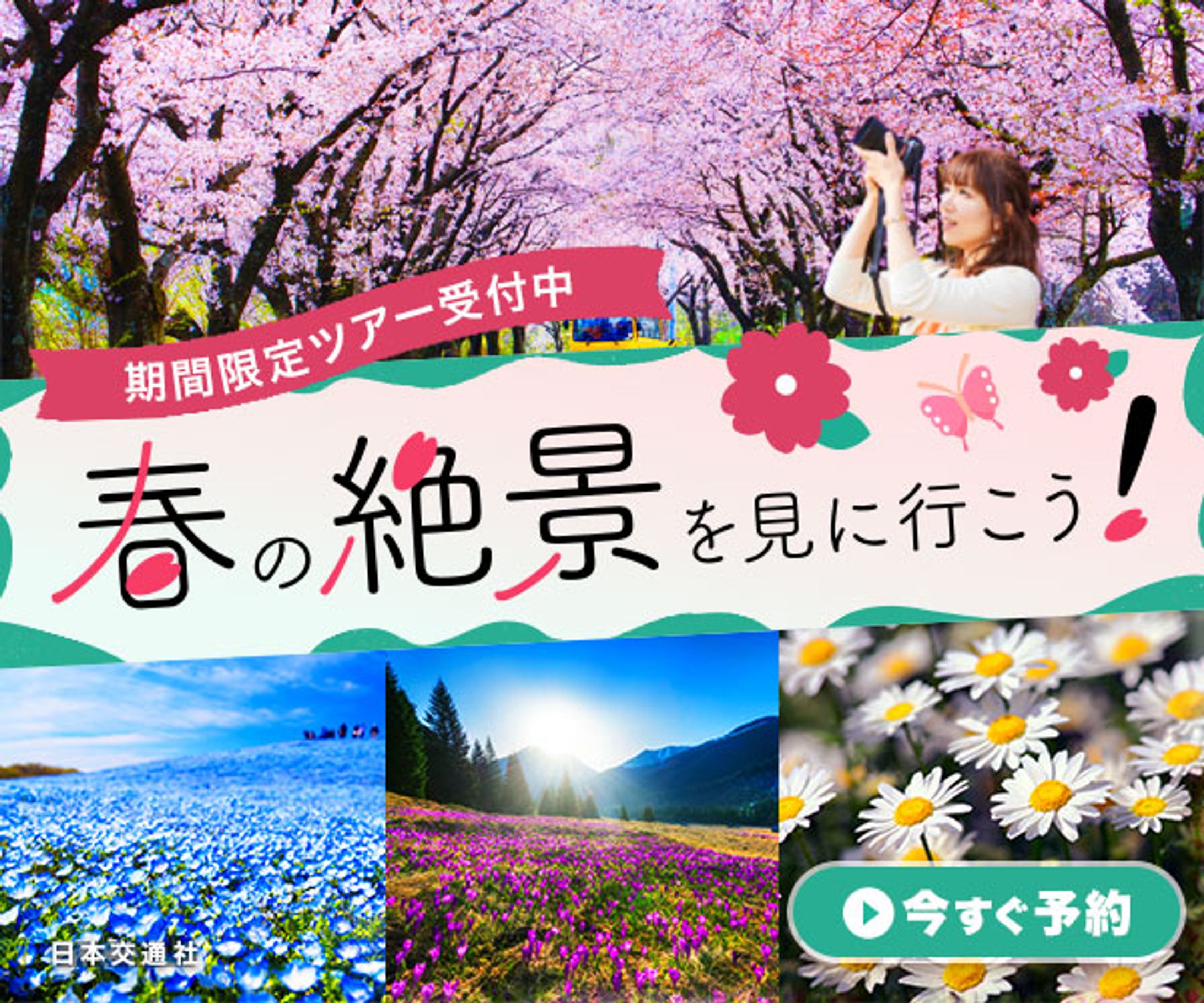 架空バナー：春の旅行特集-1