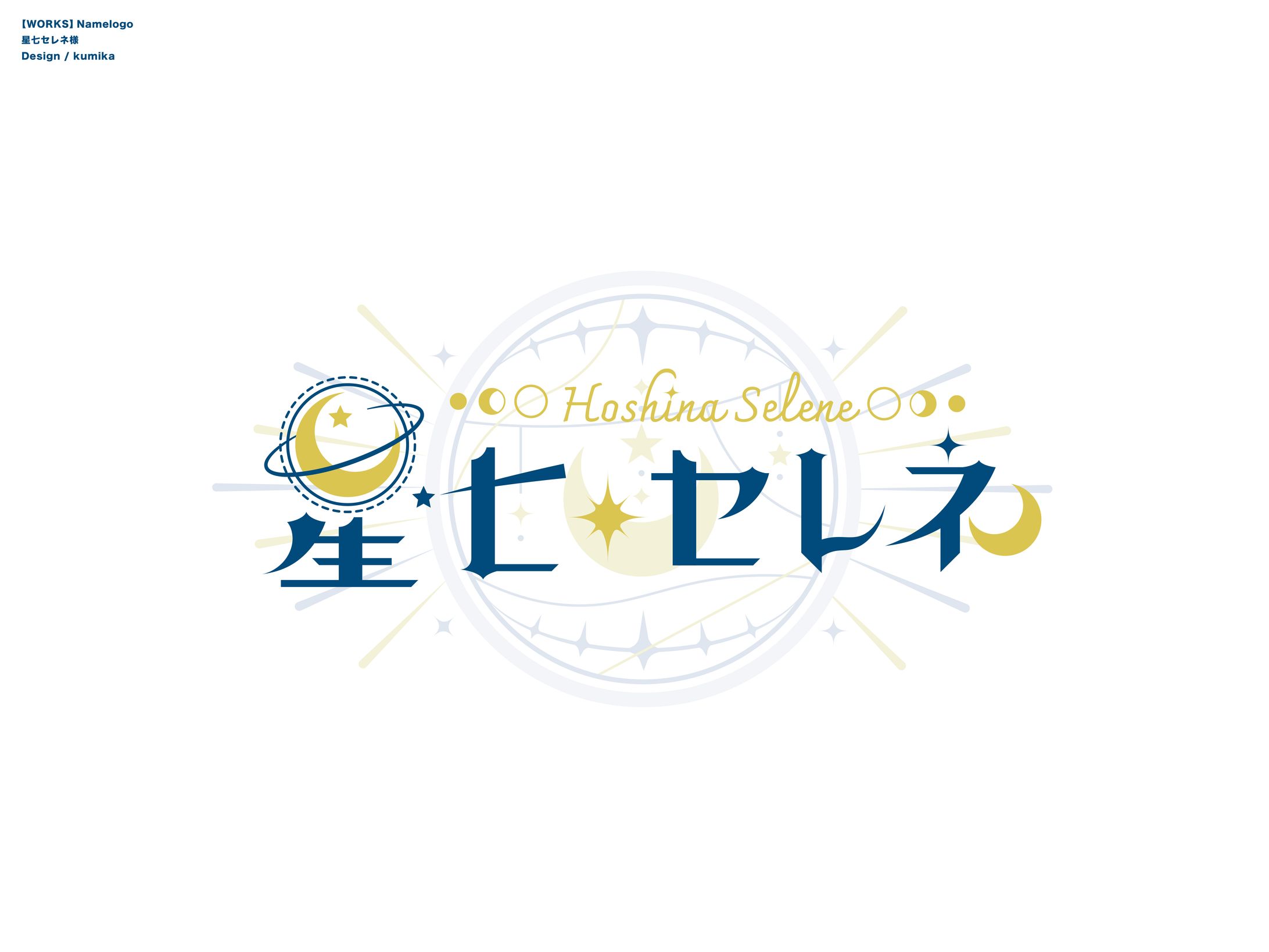 星七セレネ/ネームロゴ-1