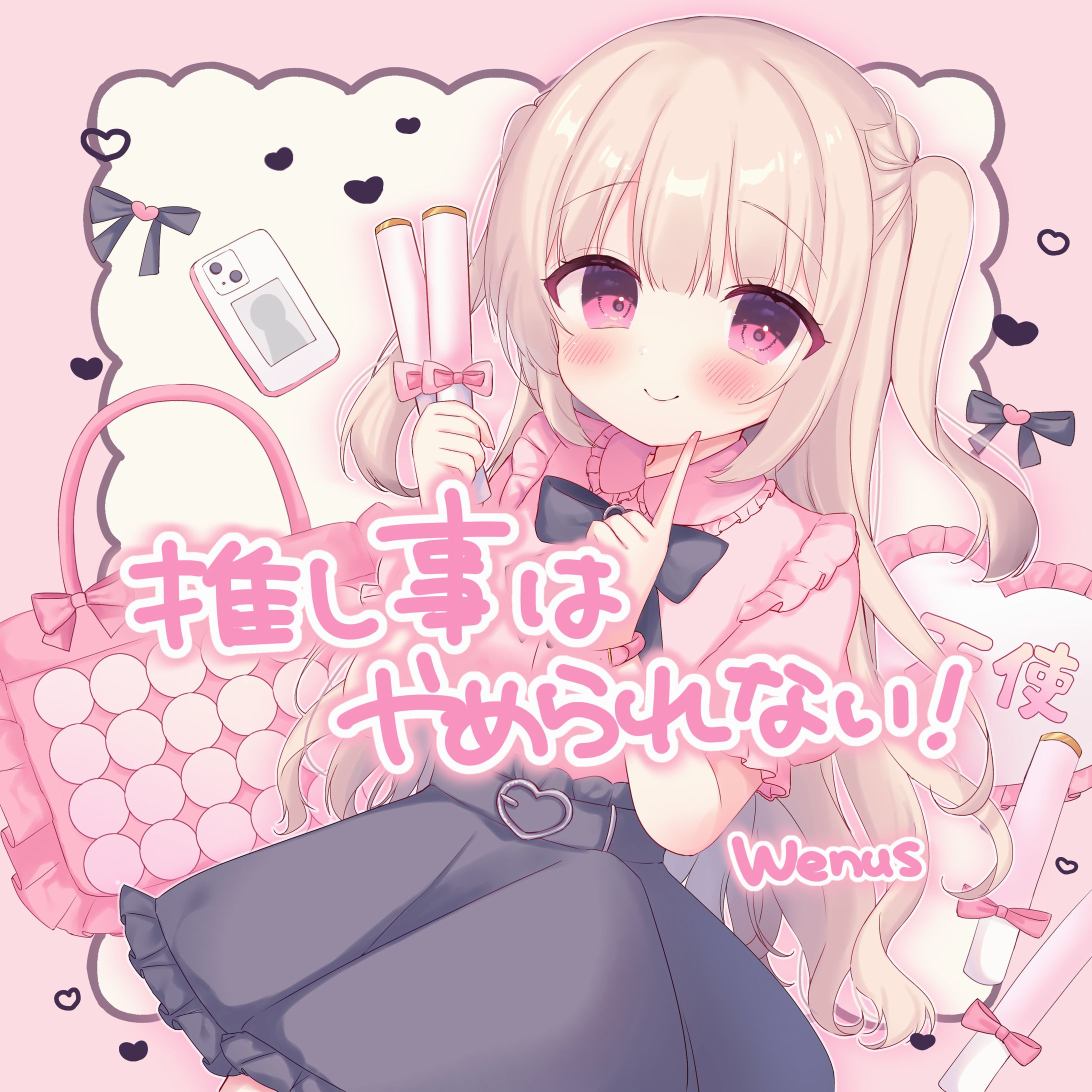 【Commission】株式会社Wenus様「推し事はやめられない！」ジャケットイラスト-1
