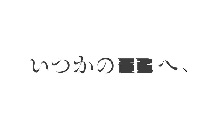 いつかの◾️◾️へ　チームロゴ