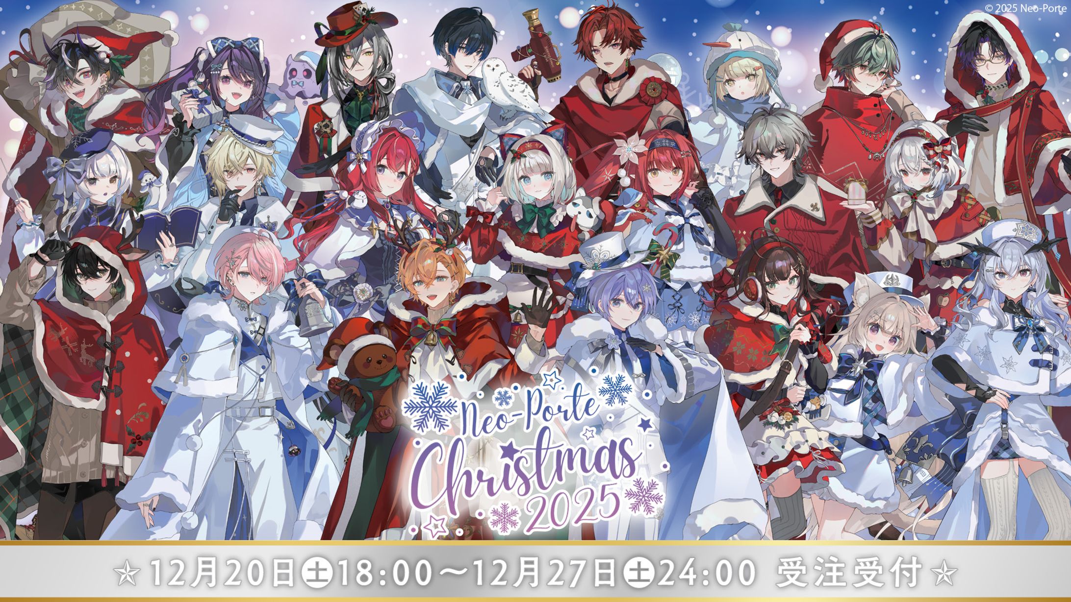 【Neo-Porte】クリスマス2025　ボイス台本執筆（一部）-1