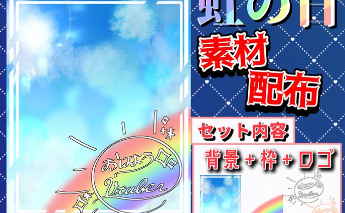 【おはV素材】虹の日